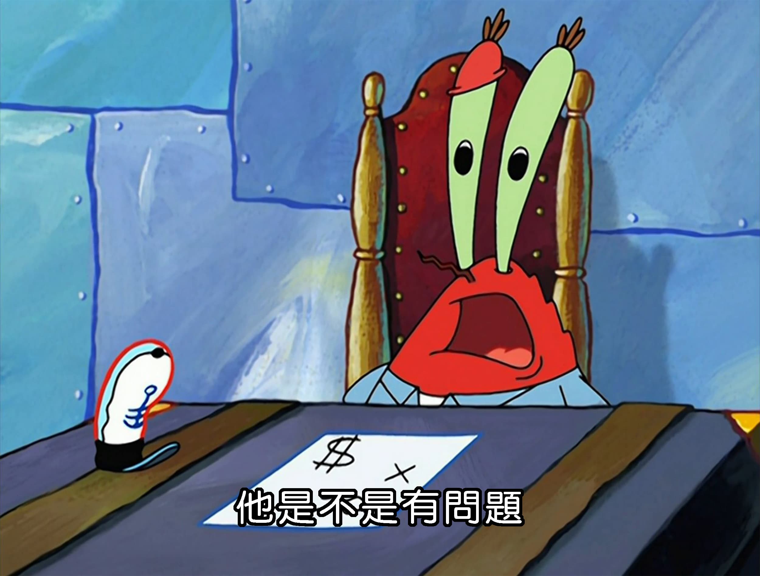 他是不是有問題