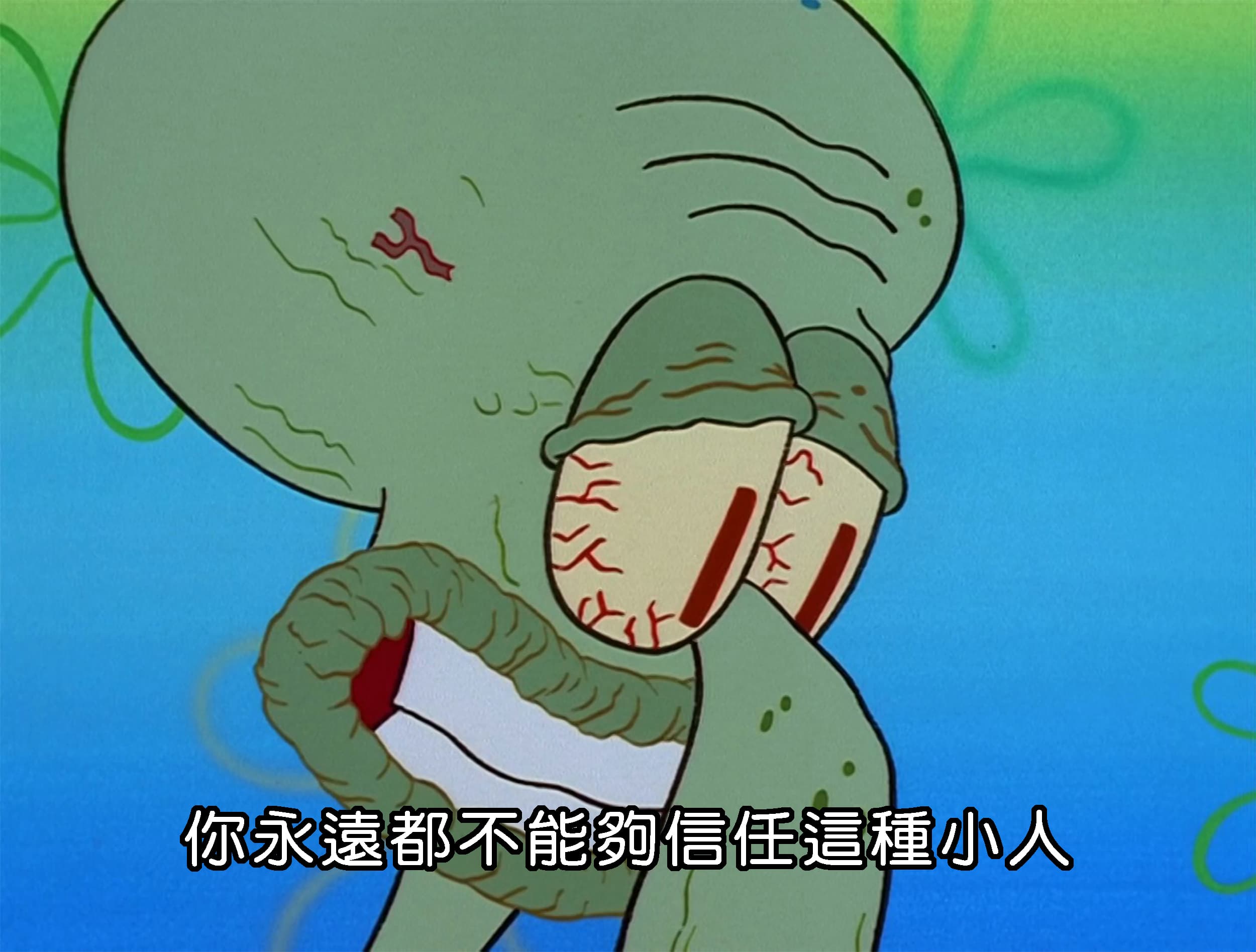 你永遠都不能夠信任這種小人