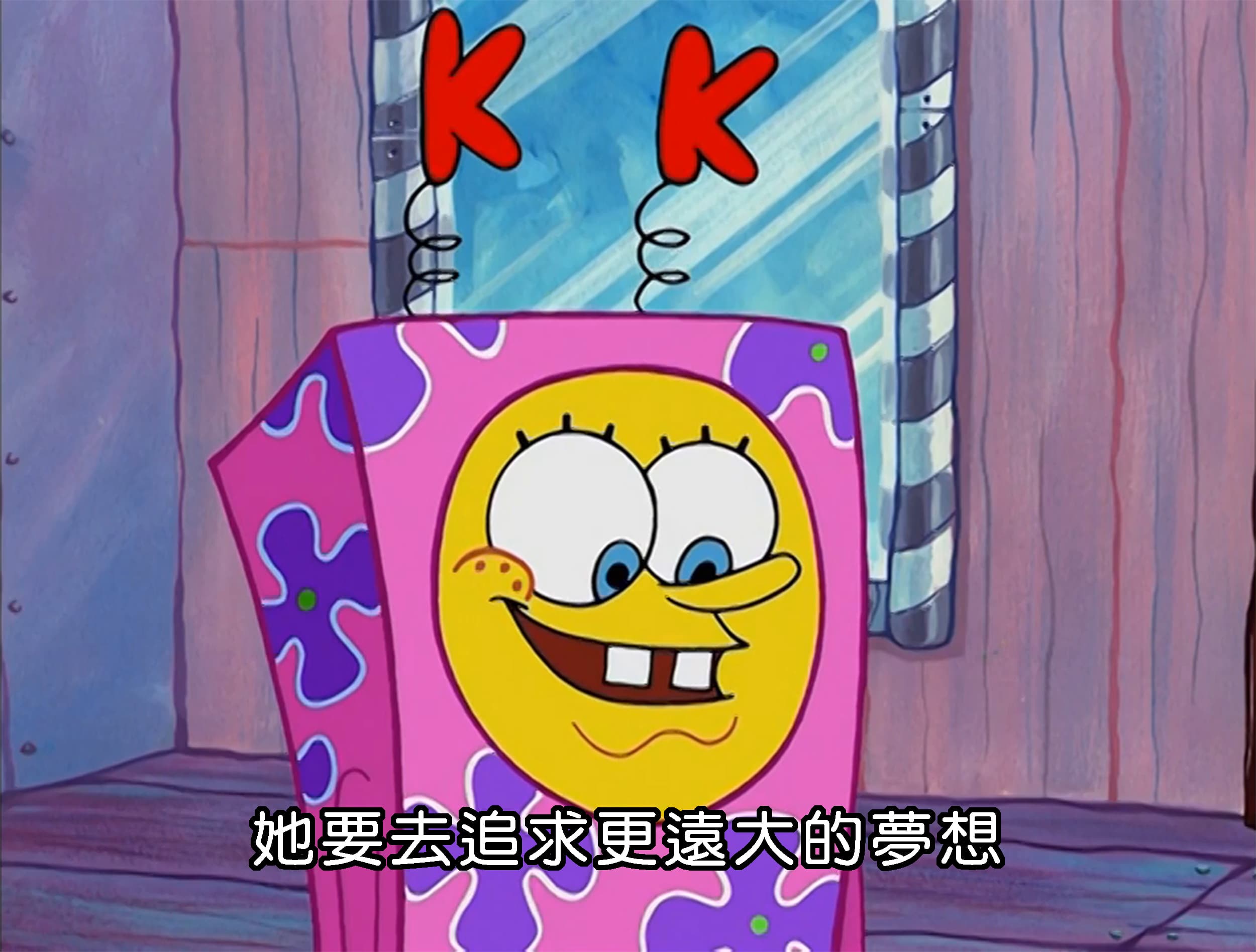 她要去追求更遠大的夢想