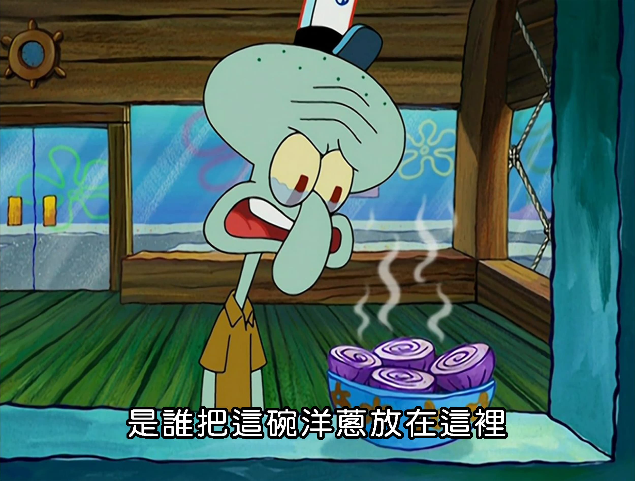 是誰把這碗洋蔥放在這裡