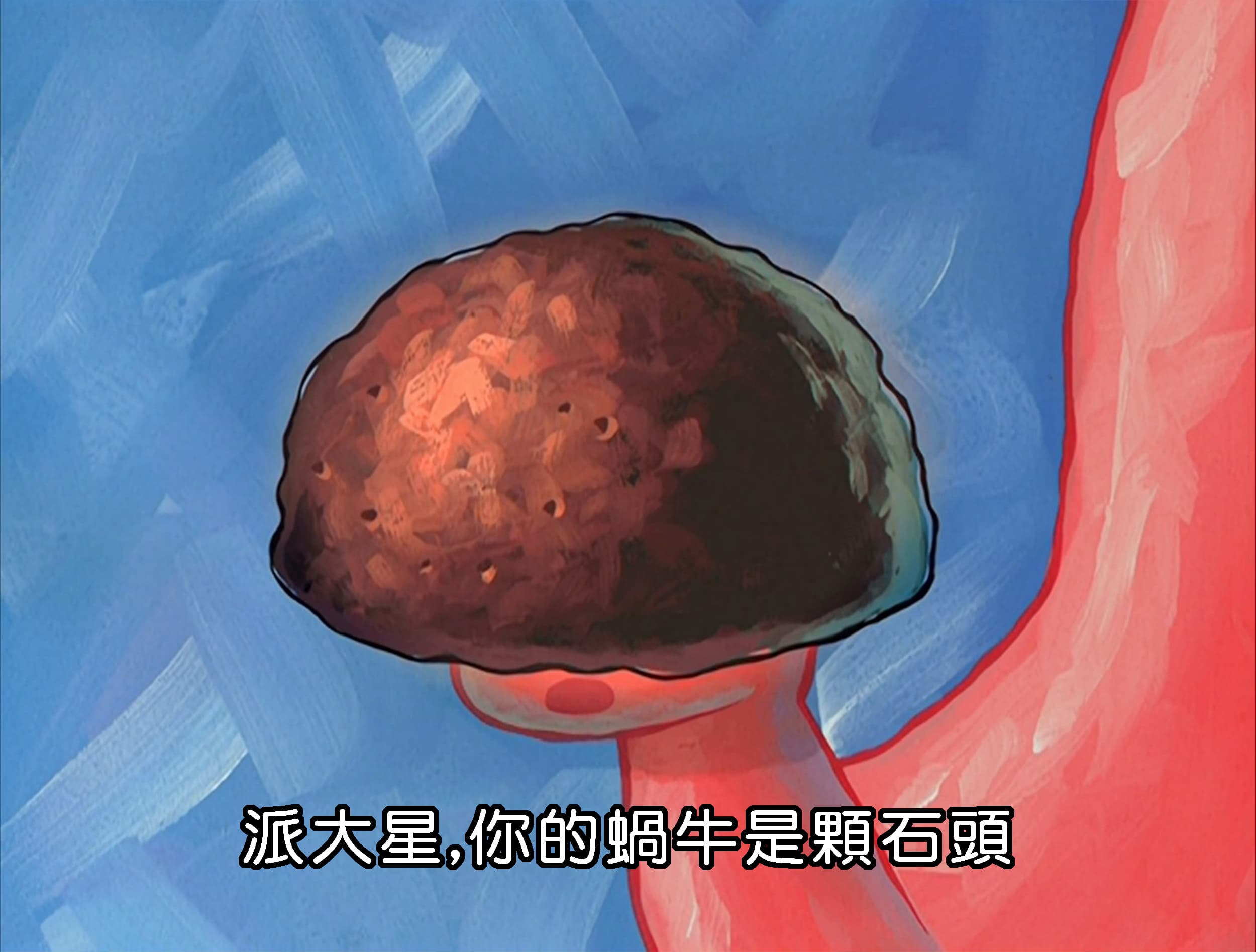 派大星 你的蝸牛是顆石頭