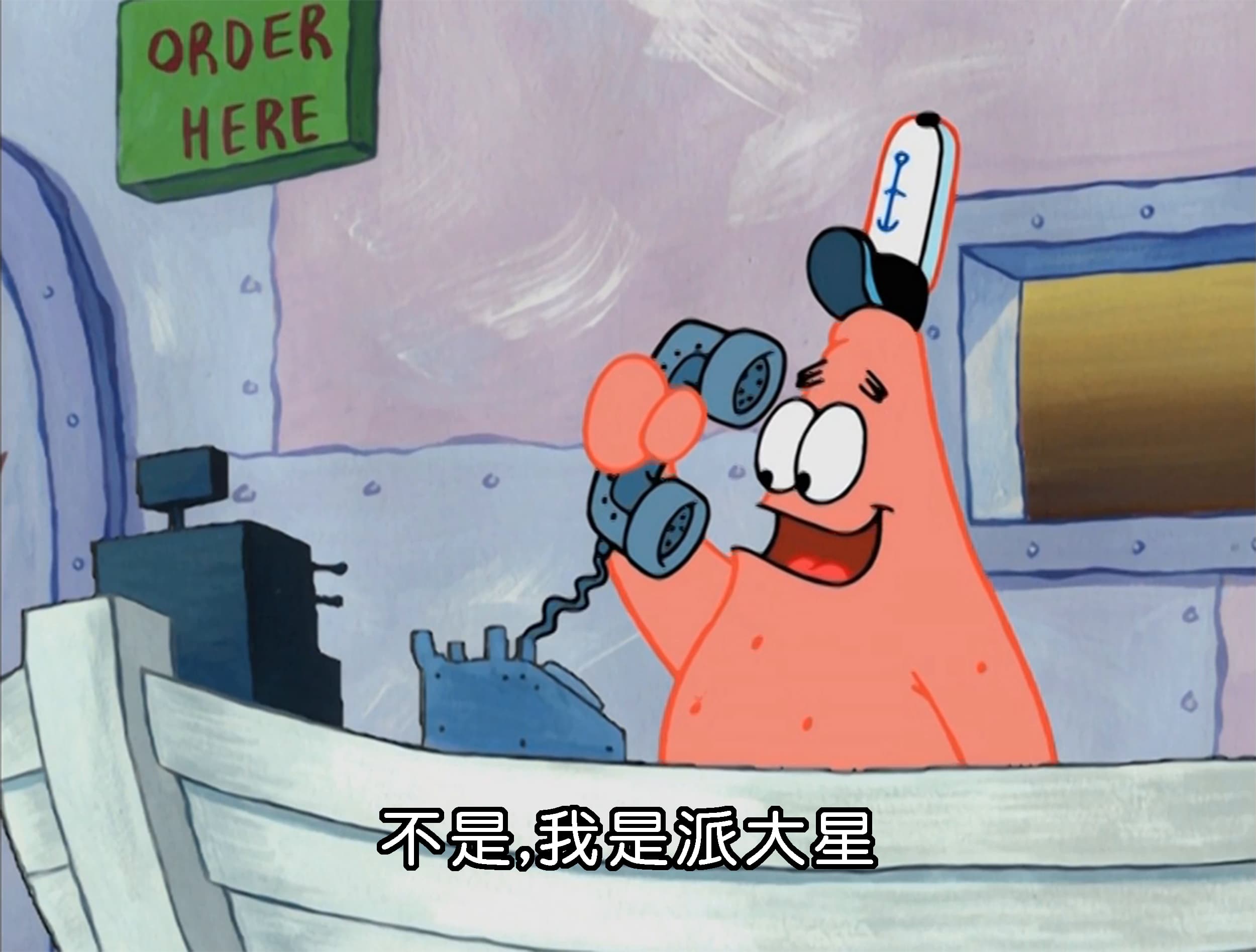 不是 我是派大星