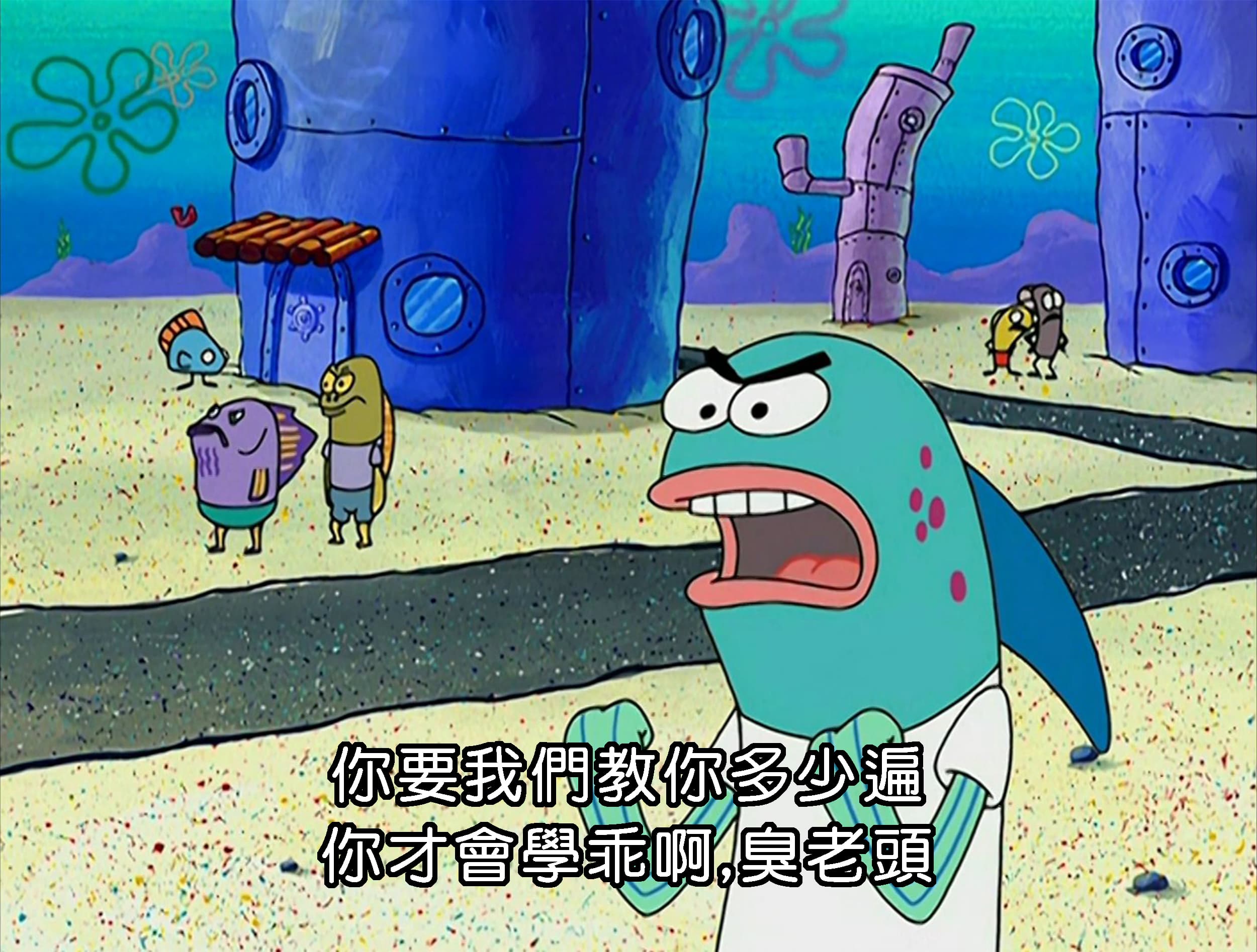 你要我們教你多少遍 你才會學乖啊 臭老頭