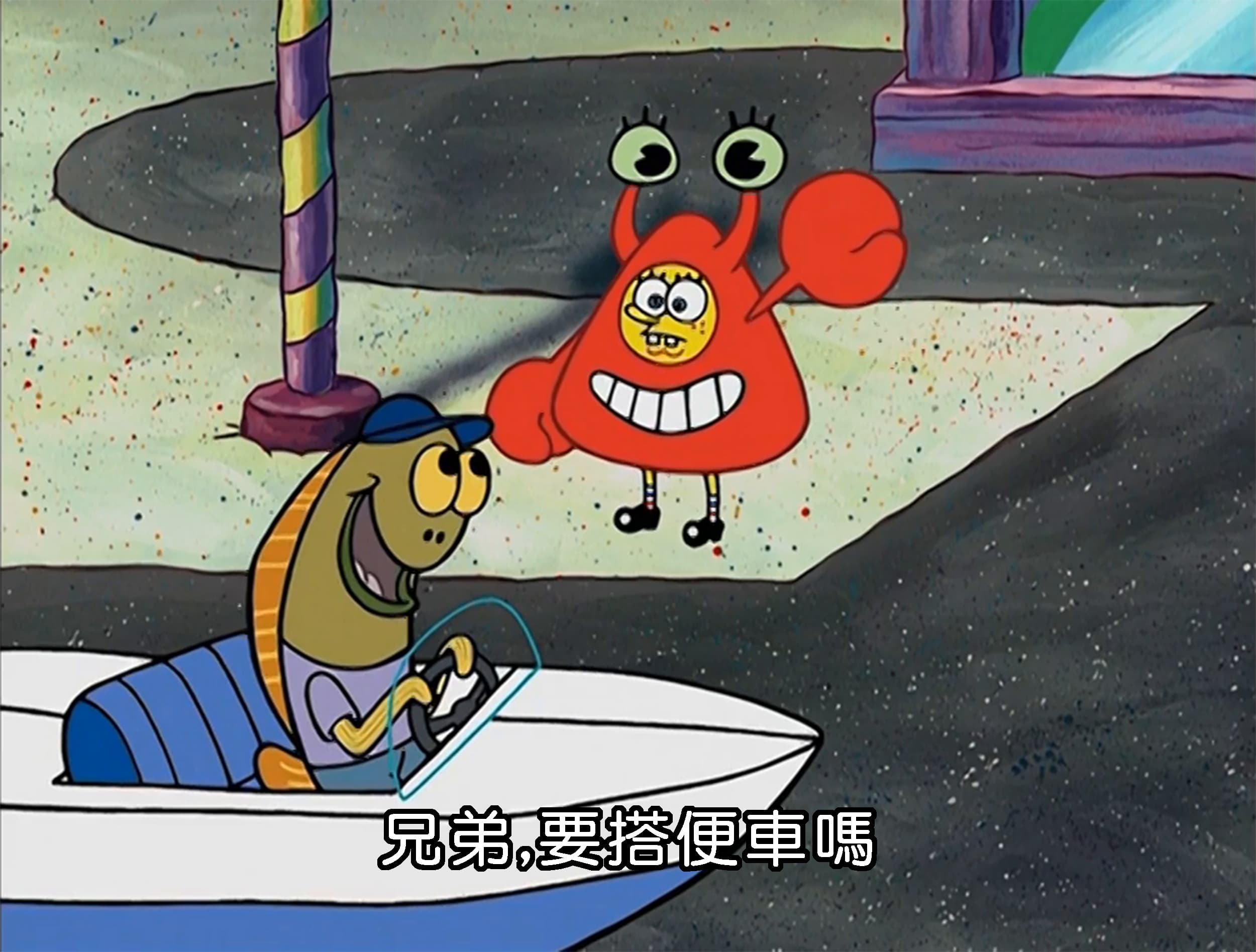 兄弟 要搭便車嗎