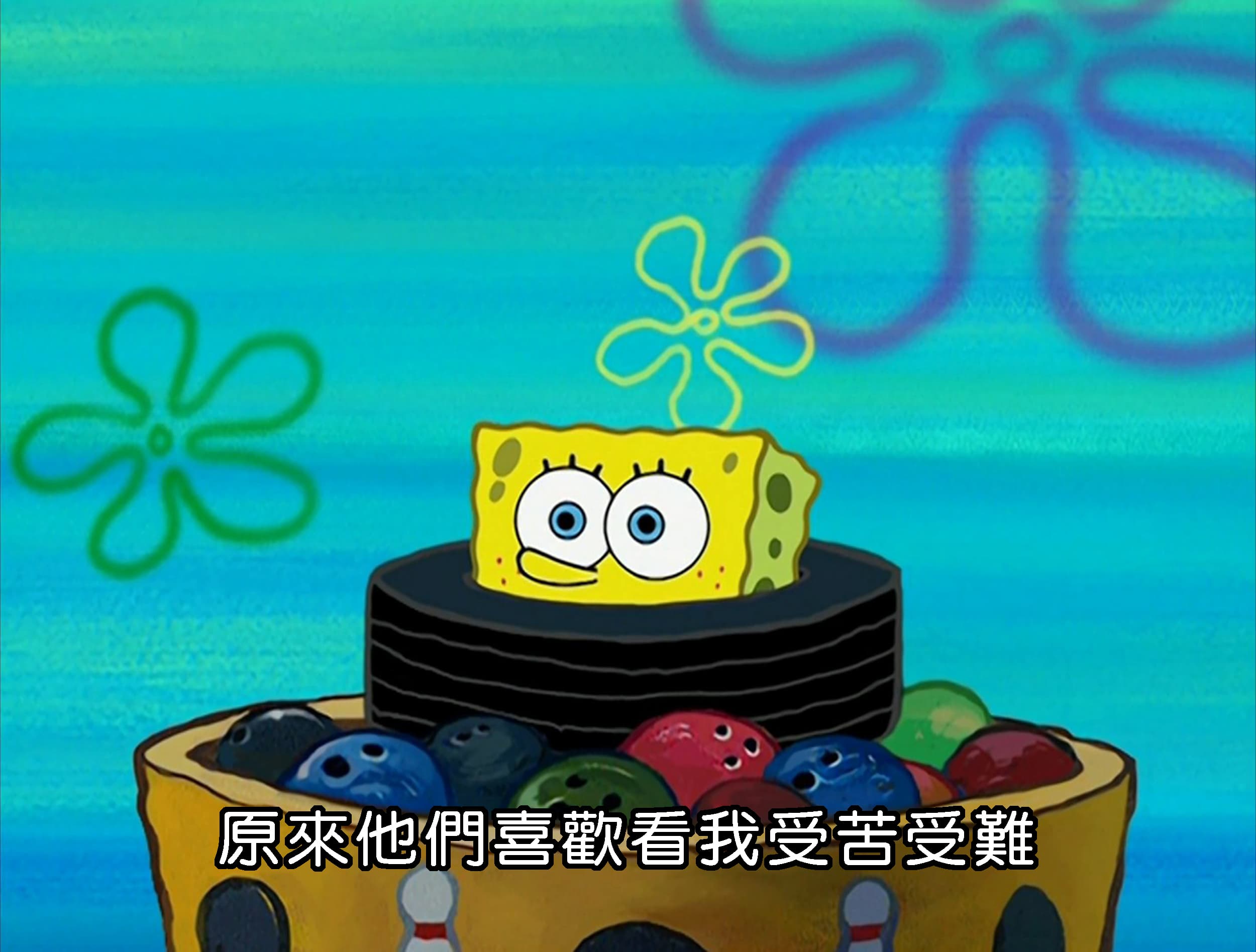 原來他們喜歡看我受苦受難