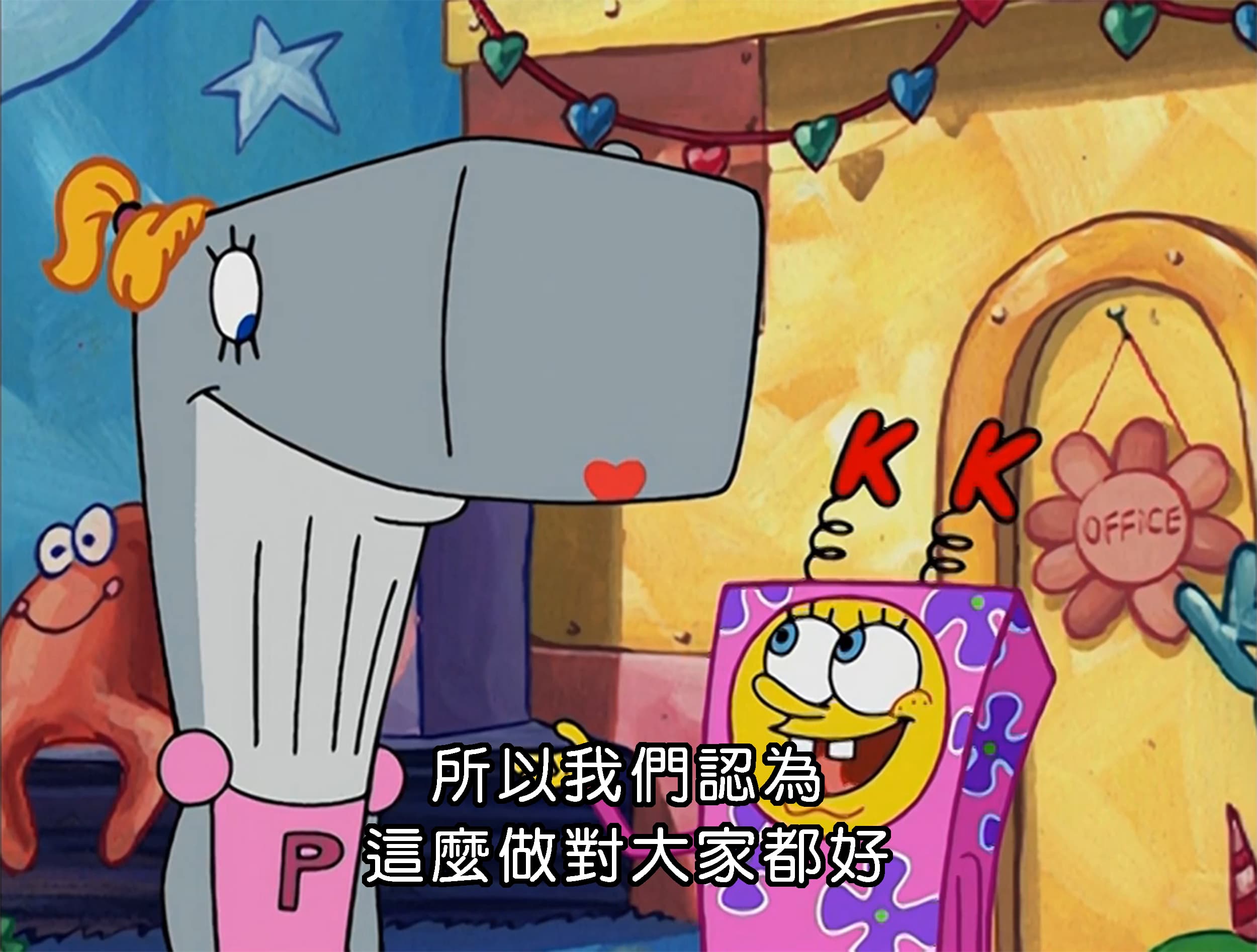 所以我們認為 這麼做對大家都好