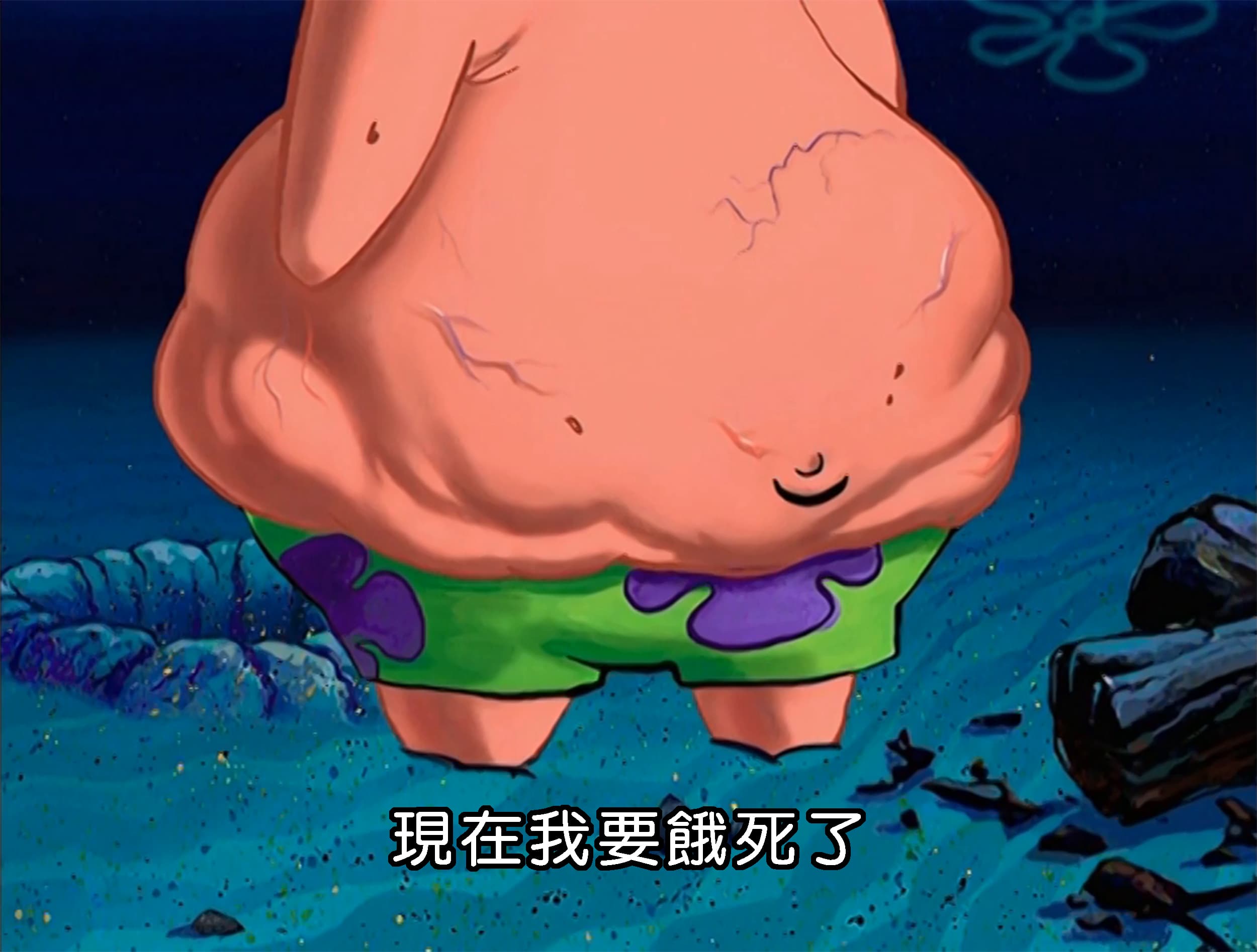 現在我要餓死了