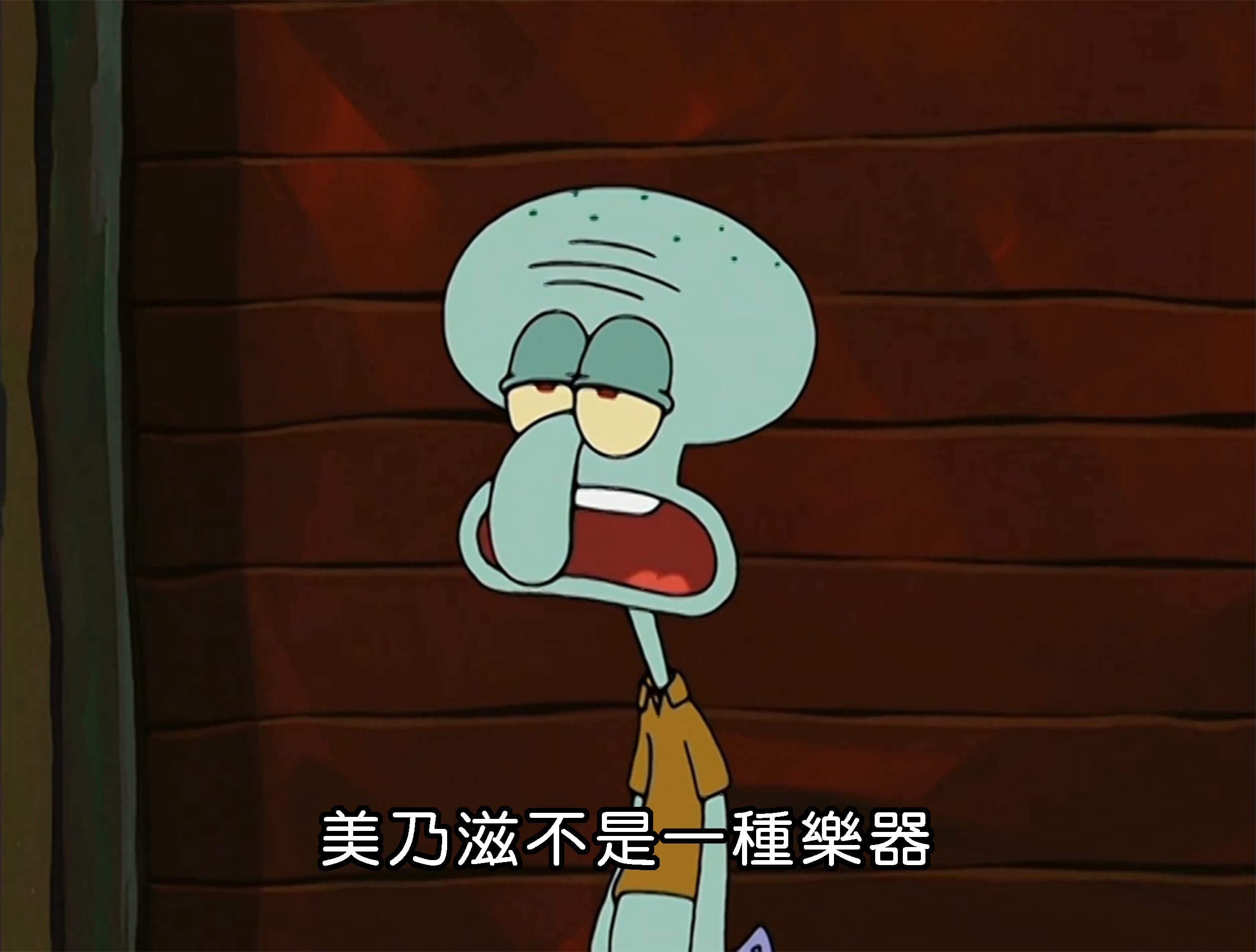 美乃滋不是一種樂器