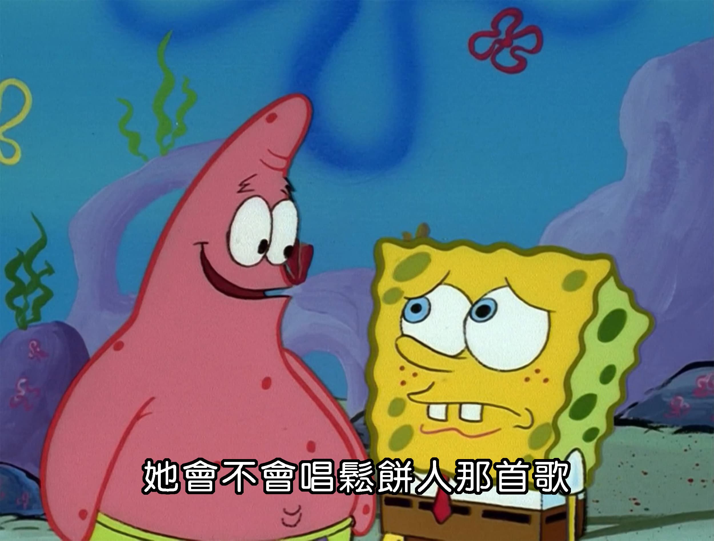 她會不會唱鬆餅人那首歌