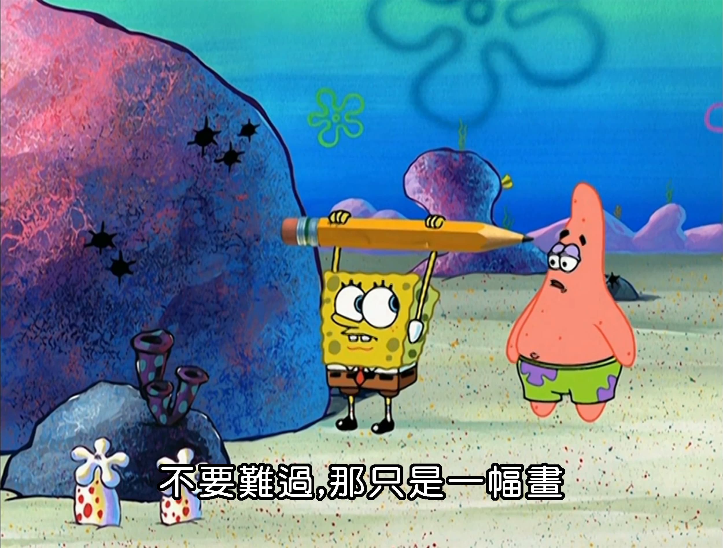 不要難過 那只是一幅畫