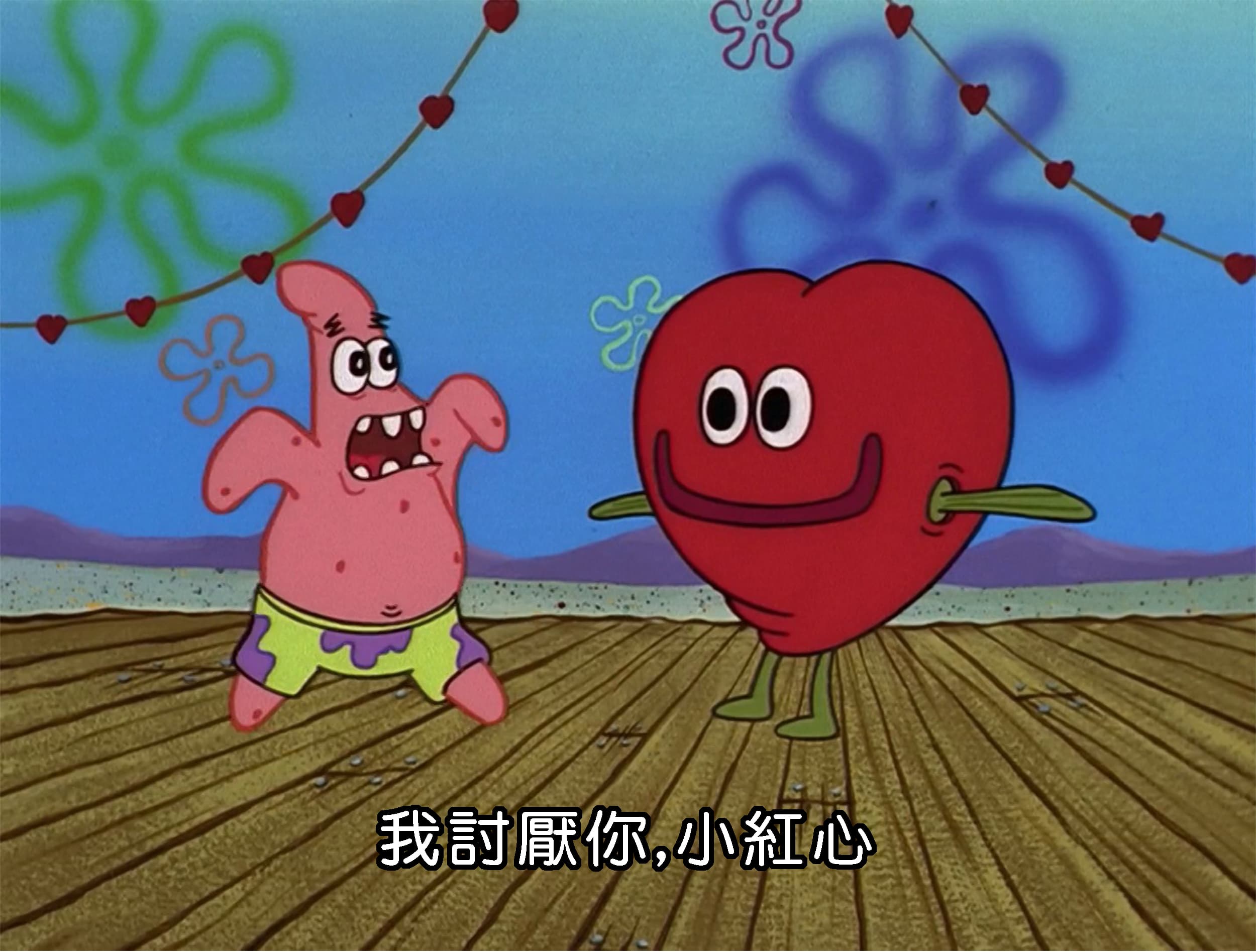 我討厭你 小紅心