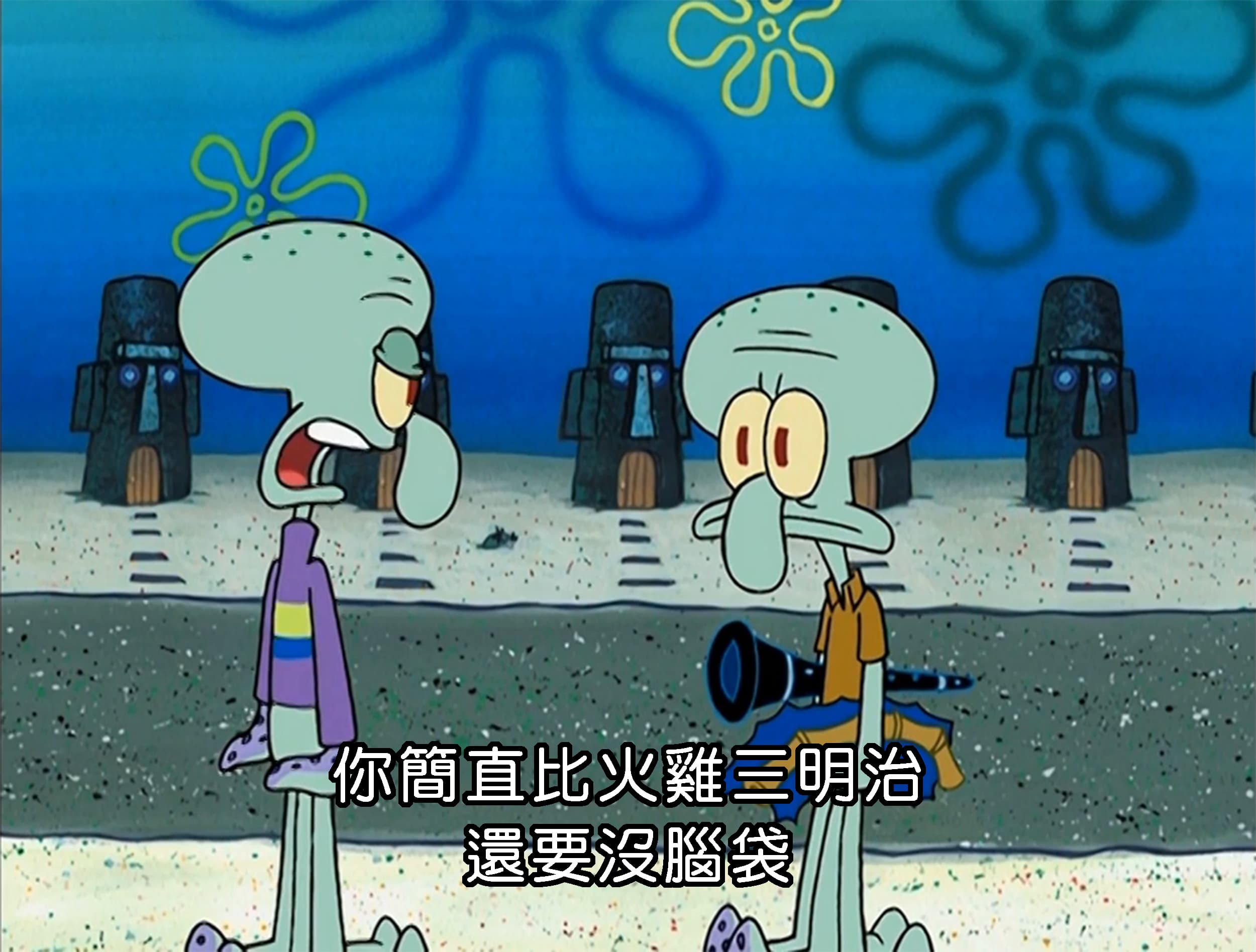 你簡直比火雞三明治 還要沒腦袋