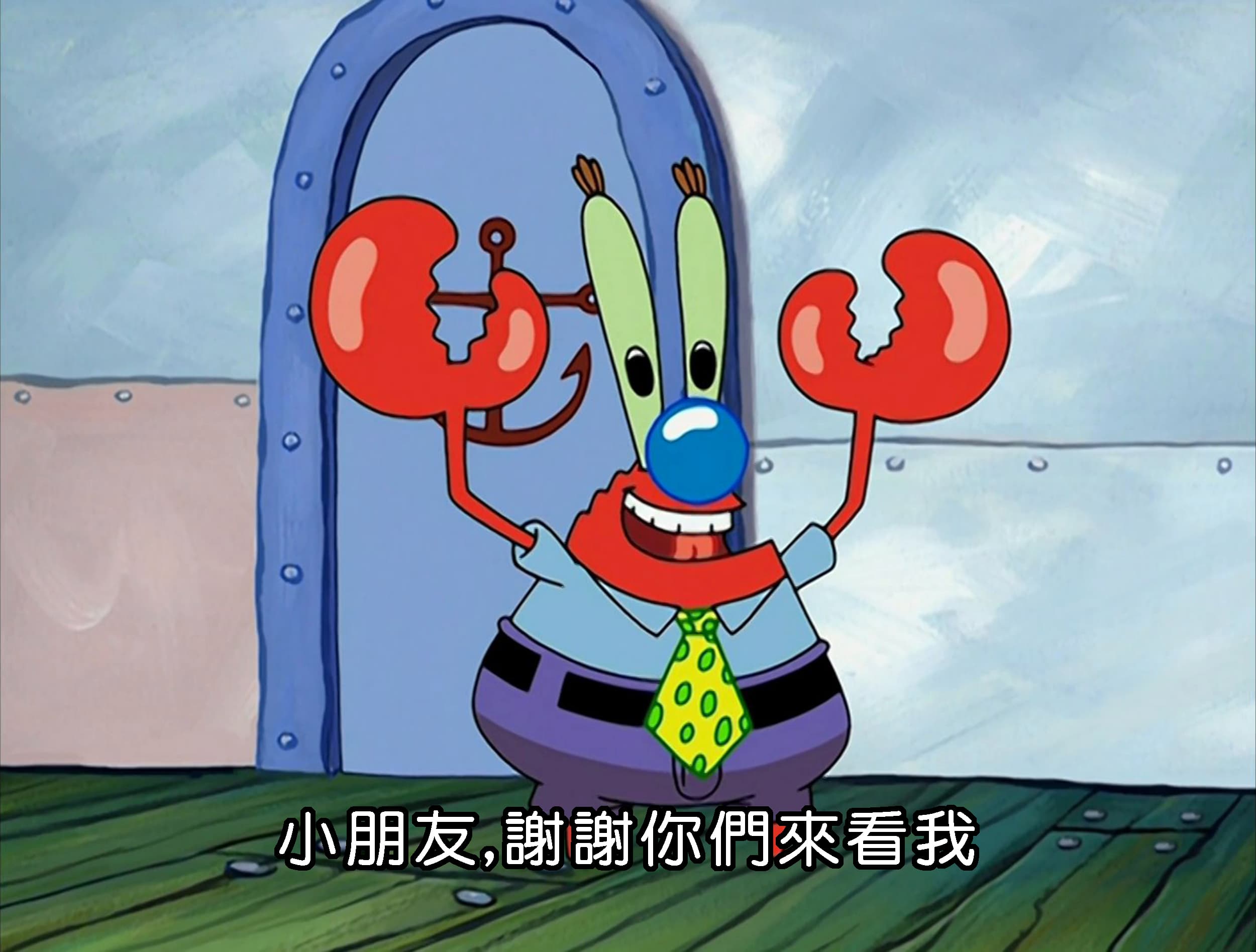 小朋友 謝謝你們來看我