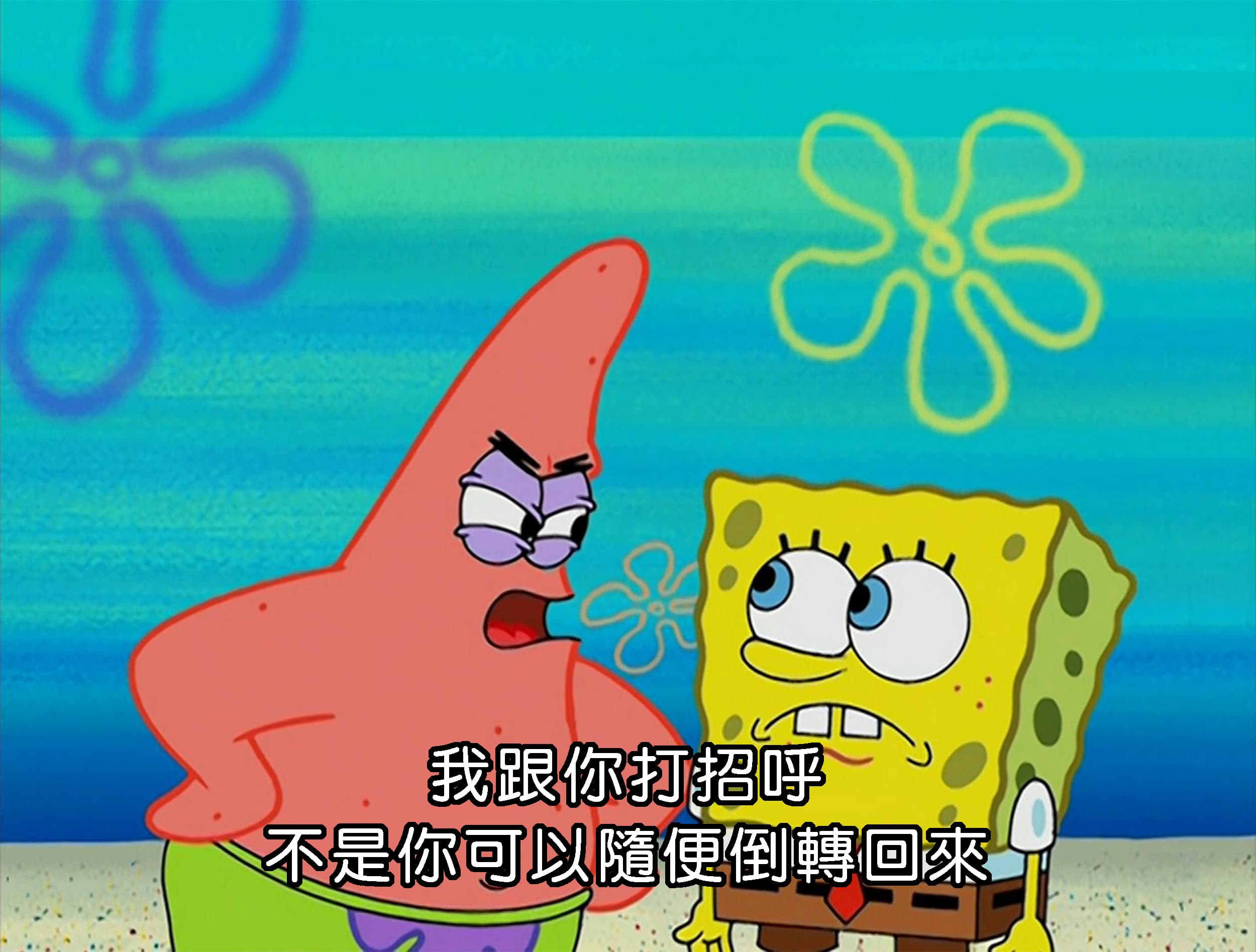 我跟你打招呼 不是你可以隨便倒轉回來