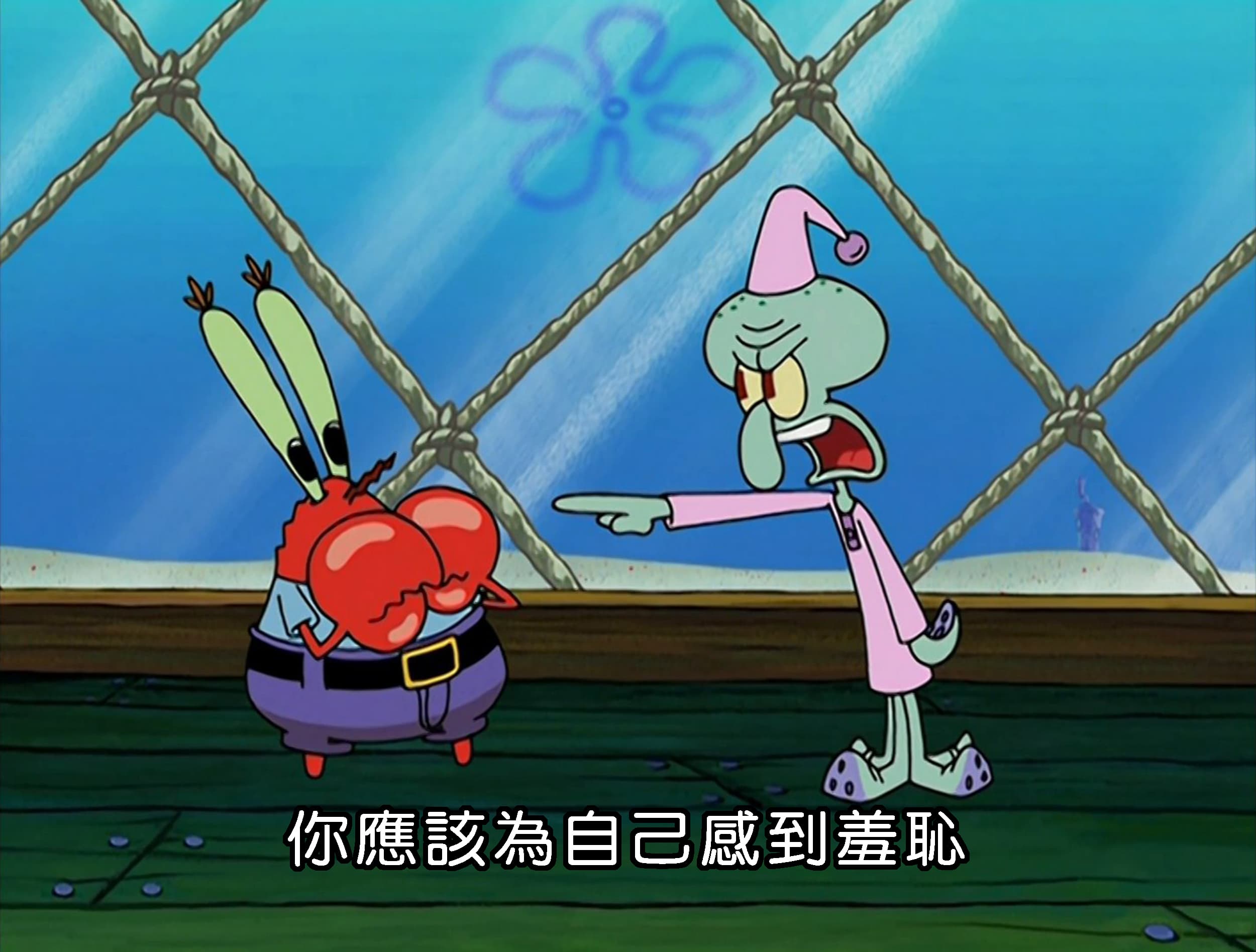 你應該為自己感到羞恥