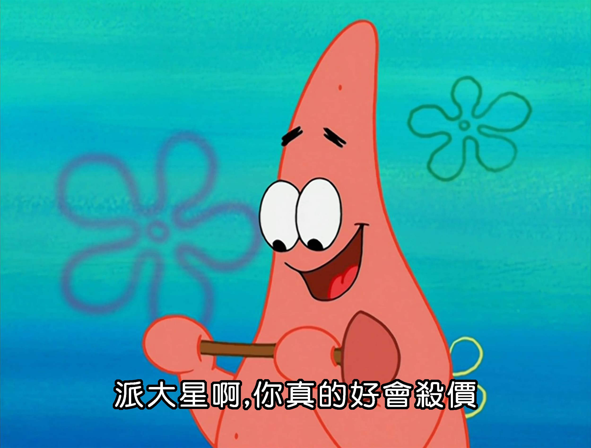 派大星啊 你真的好會殺價