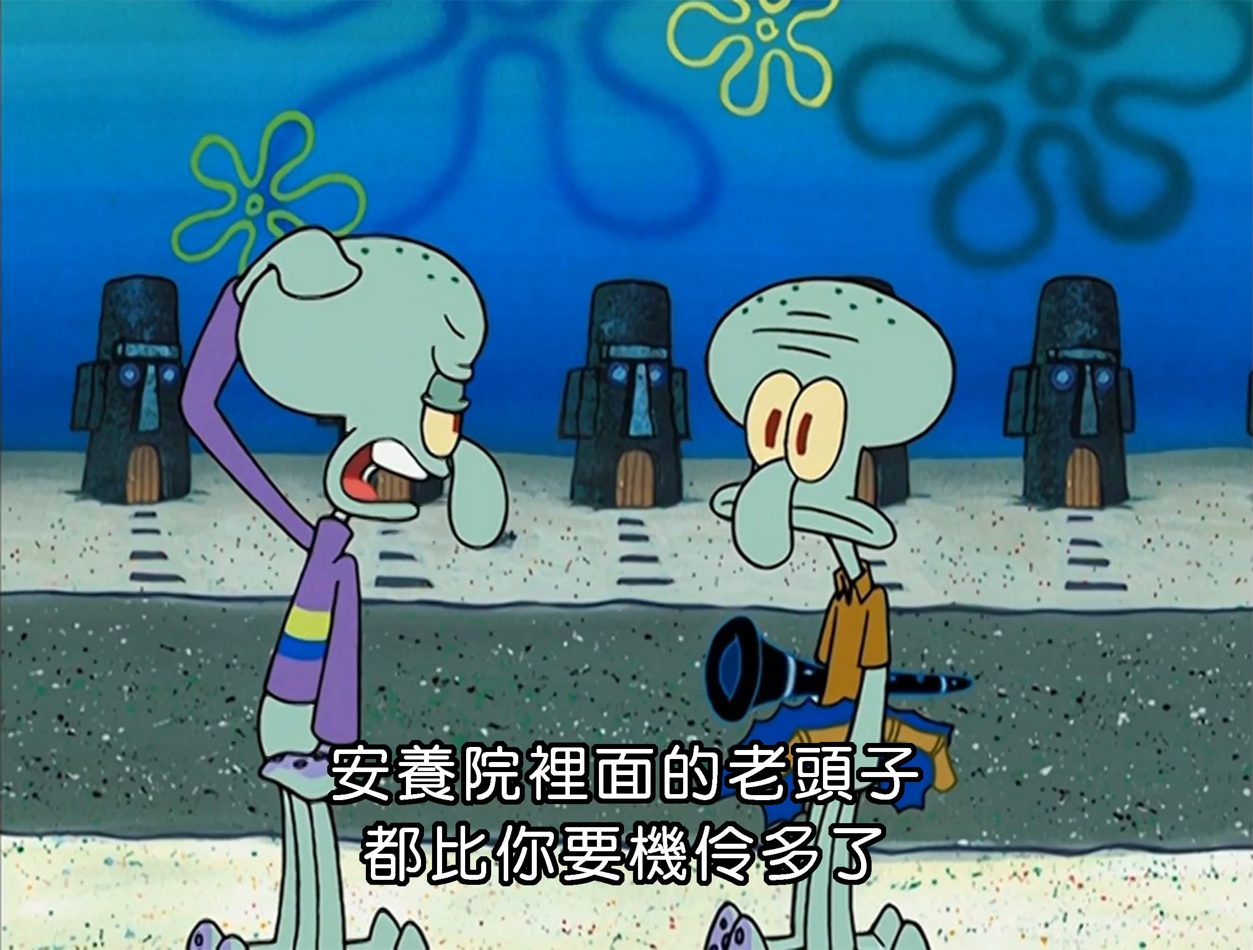 安養院裡面的老頭子 都比你要機伶多了