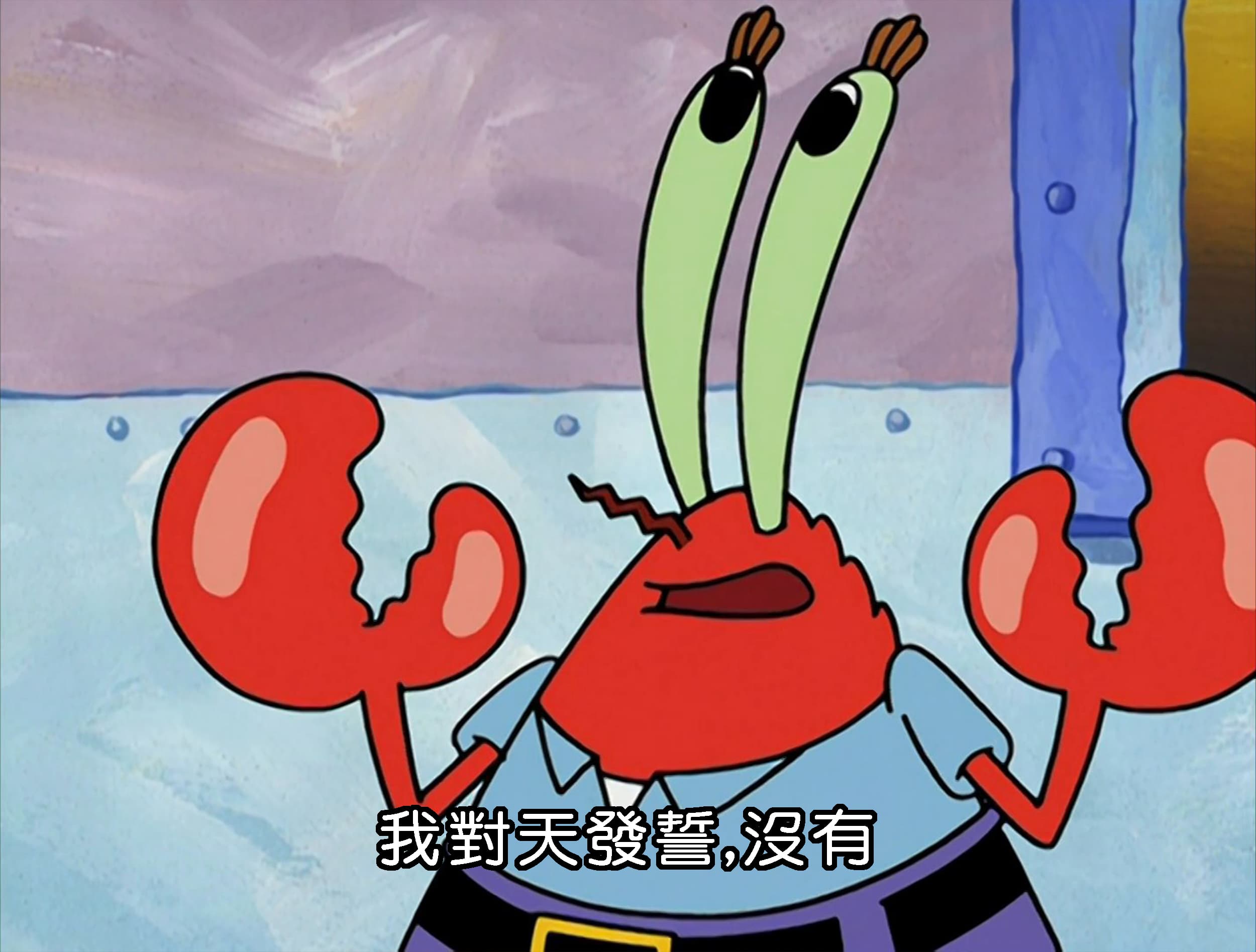 我對天發誓 沒有