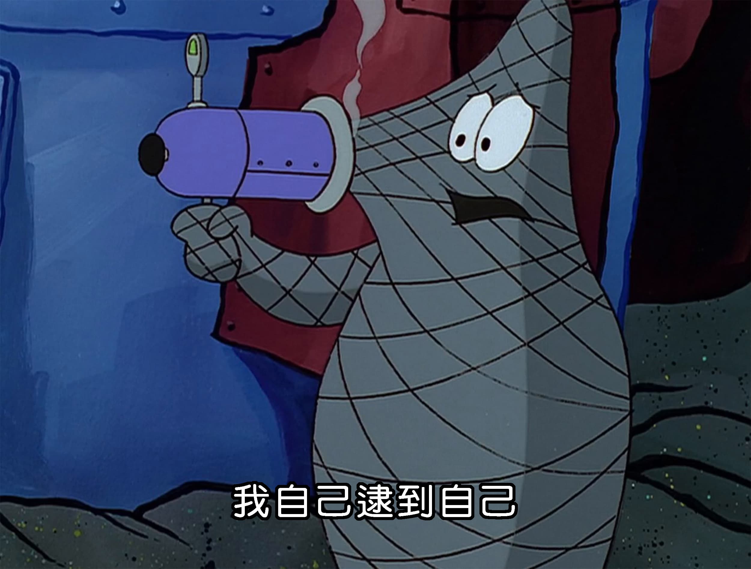 我自己逮到自己