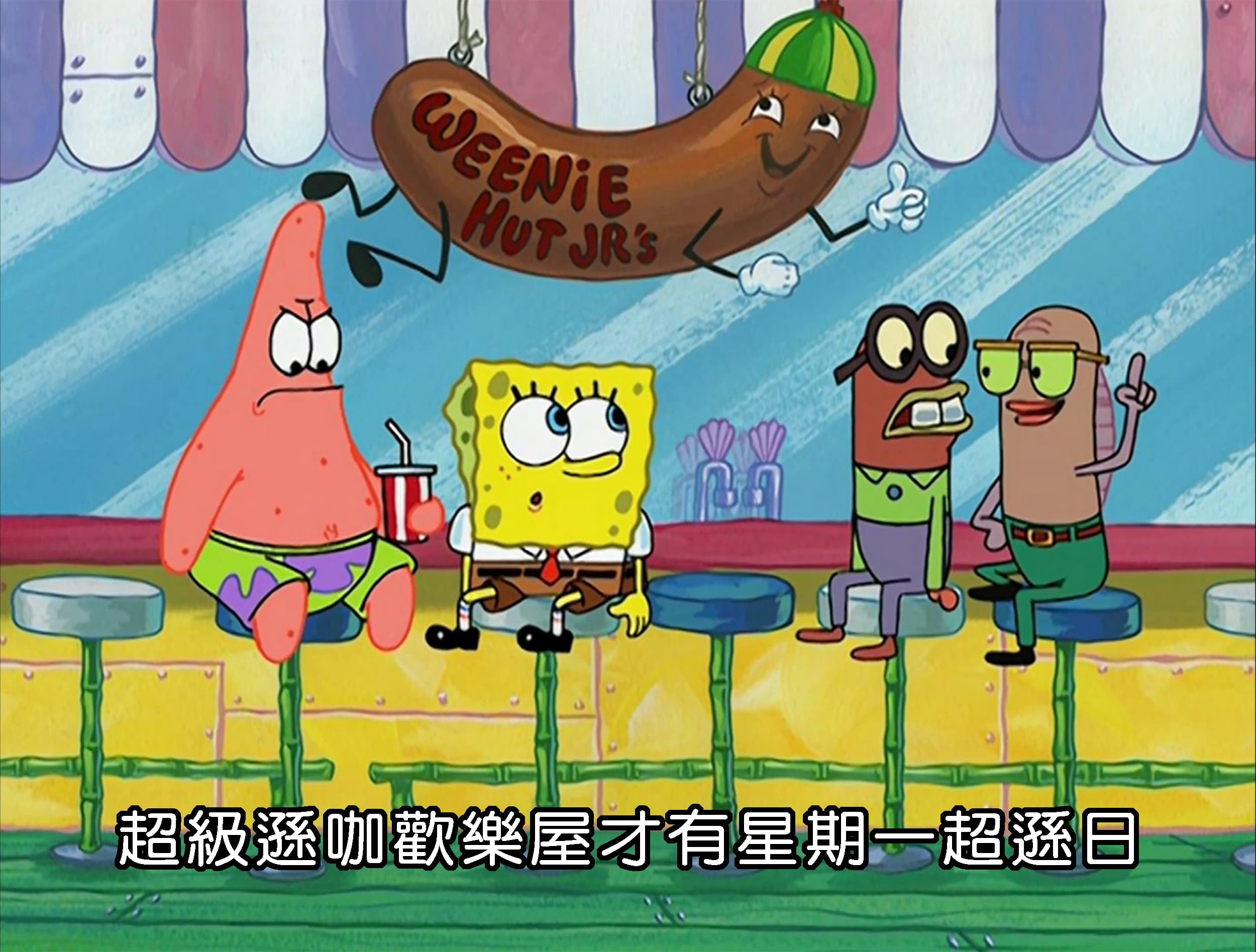 超級遜咖歡樂屋才有星期一超遜日