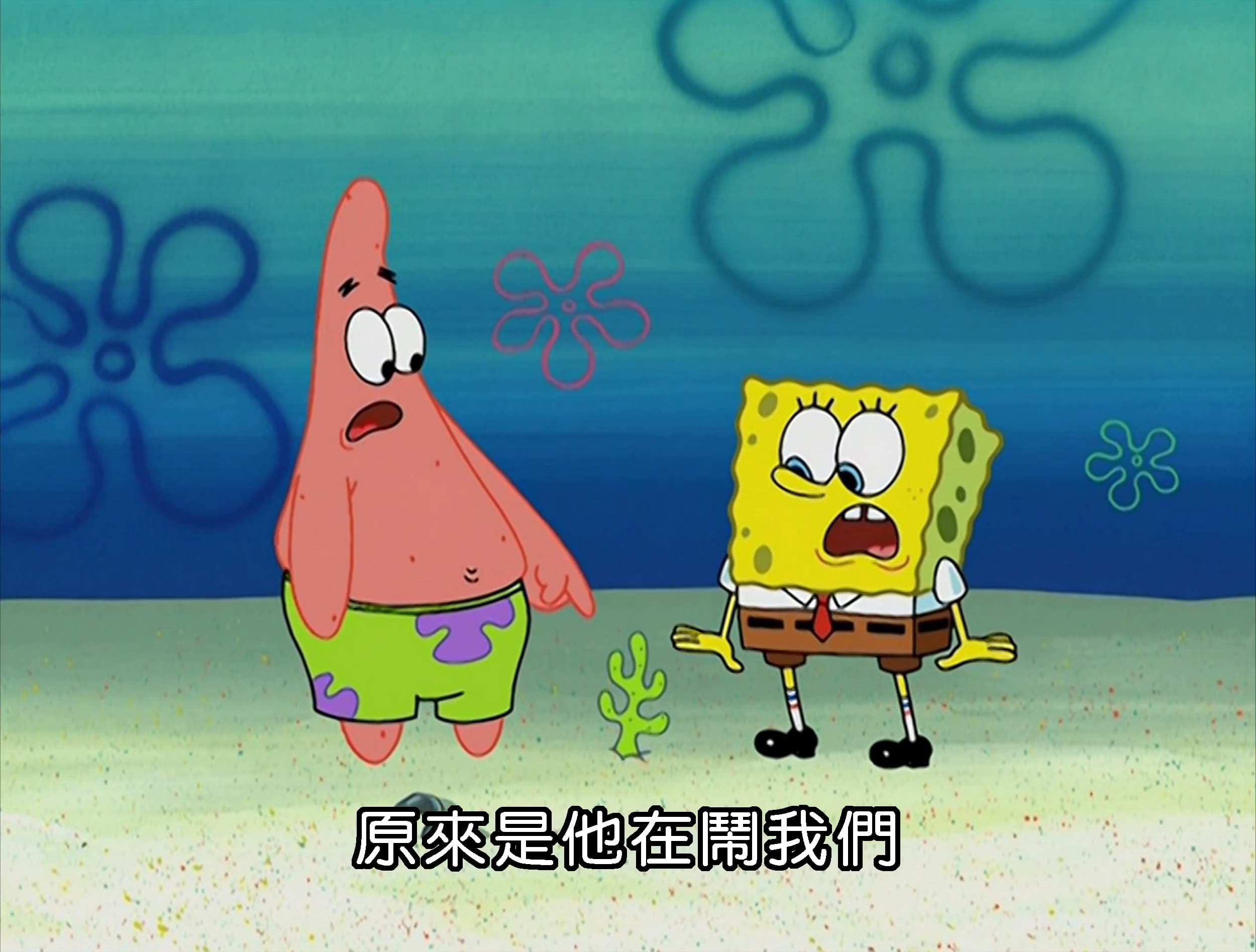 原來是他在鬧我們