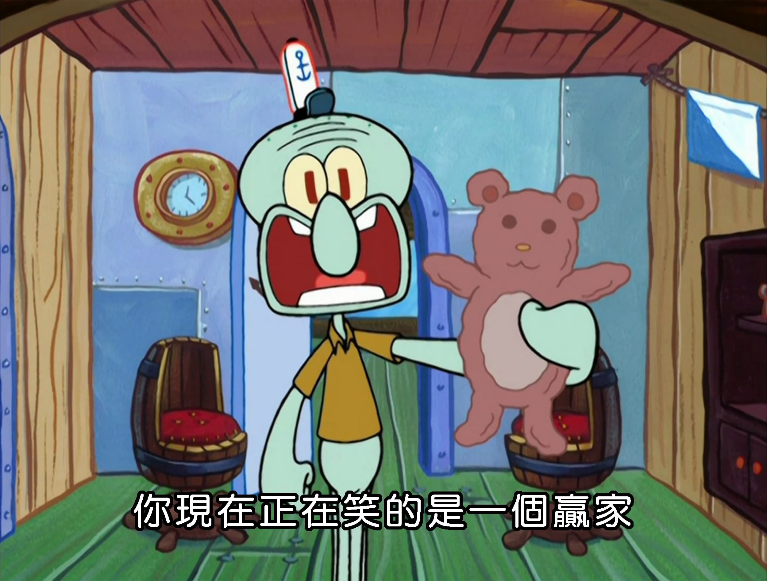 你現在正在笑的是一個贏家