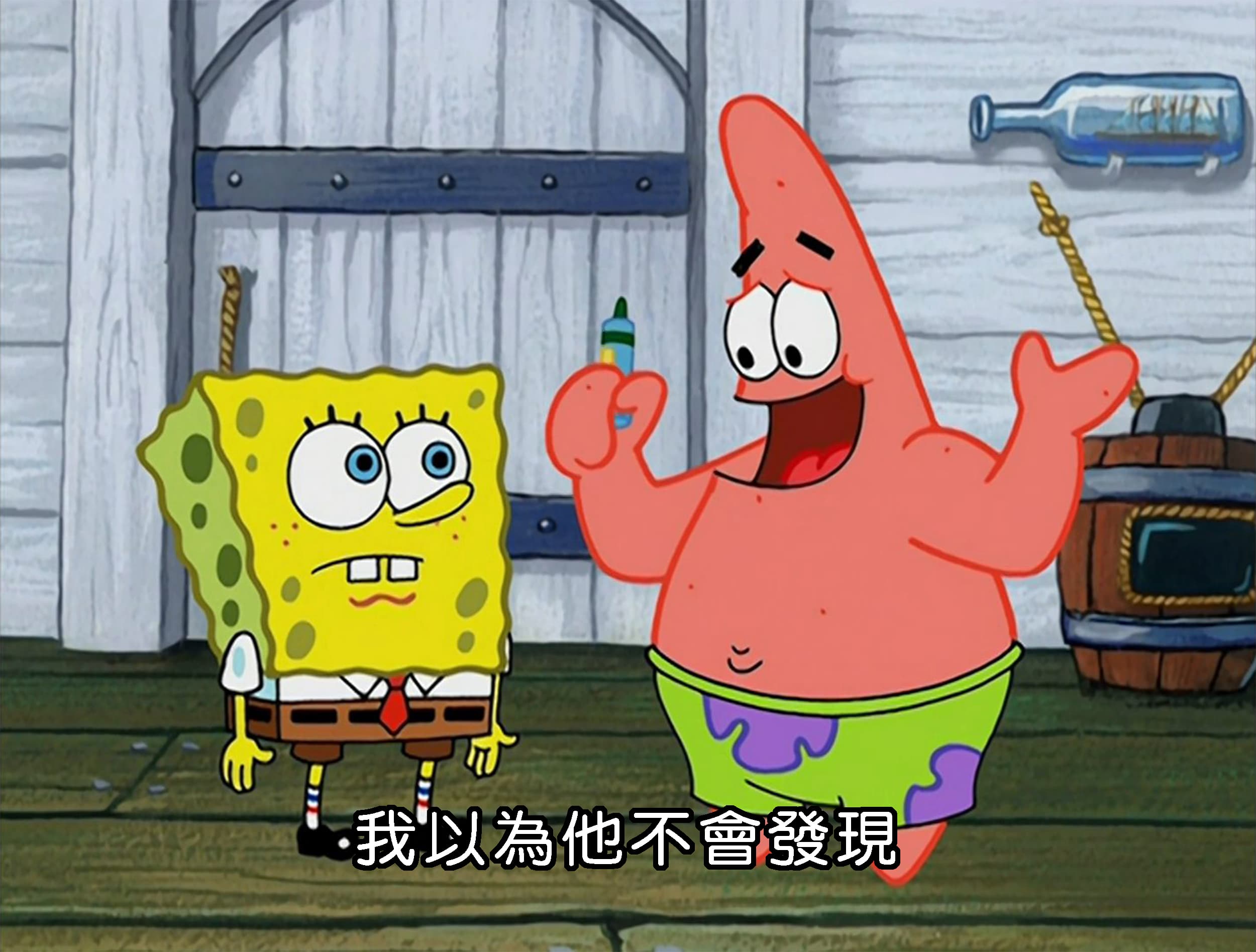 我以為他不會發現