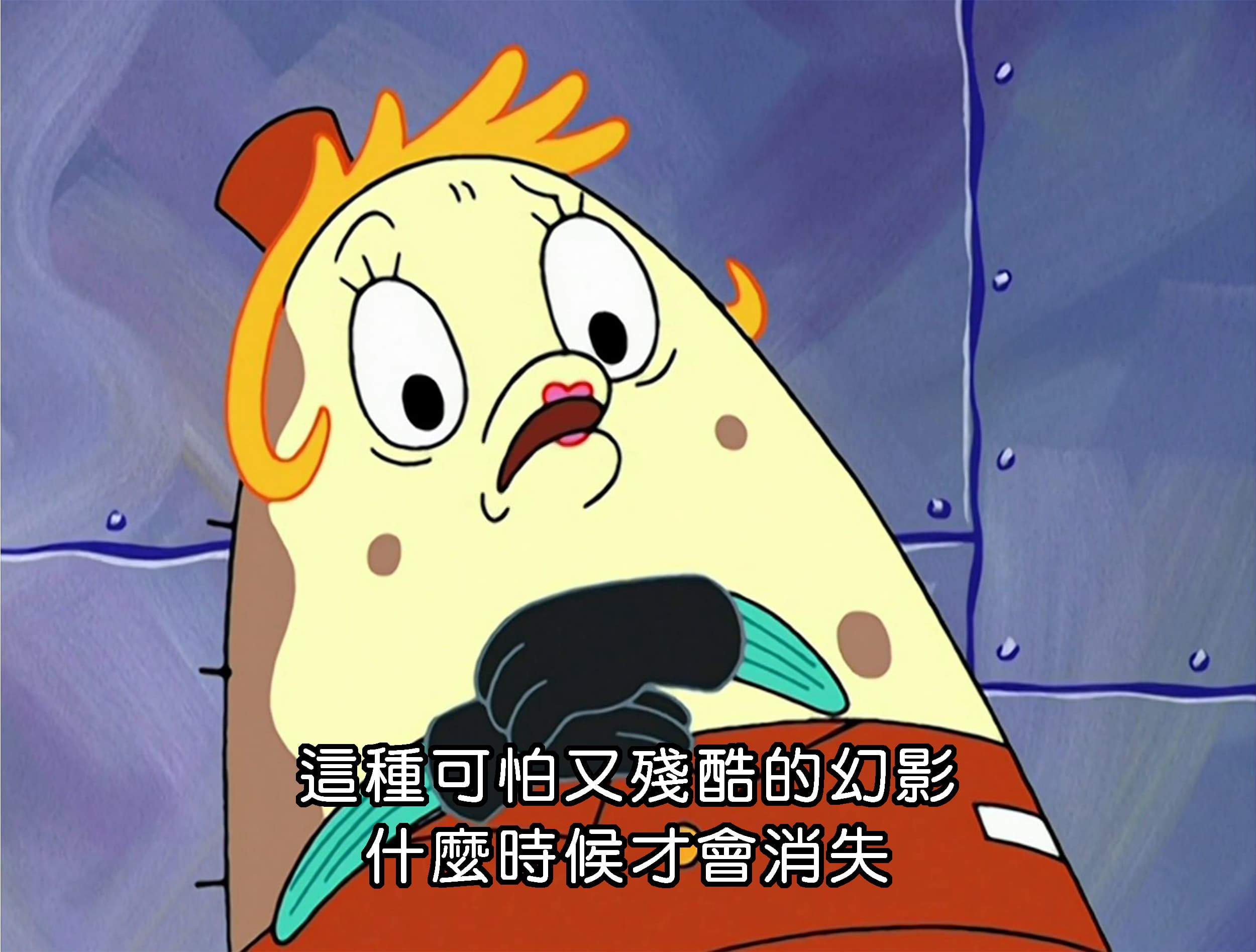 這種可怕又殘酷的幻影什麼時候才會消失