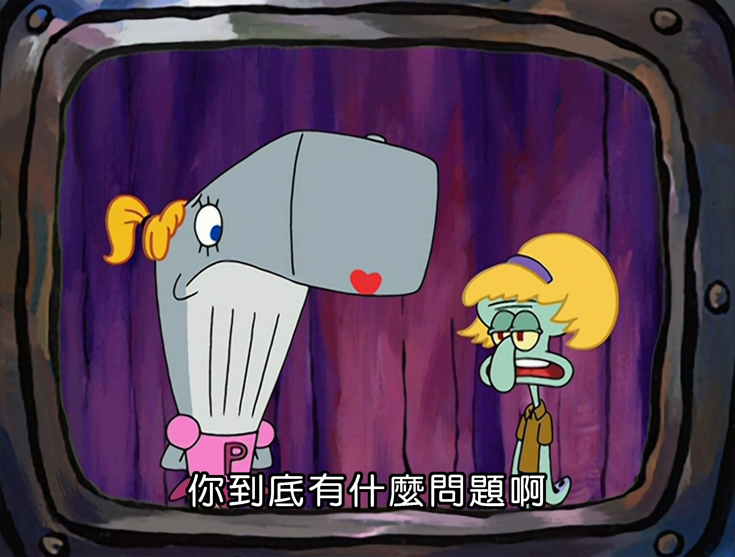 你到底有什麼問題啊