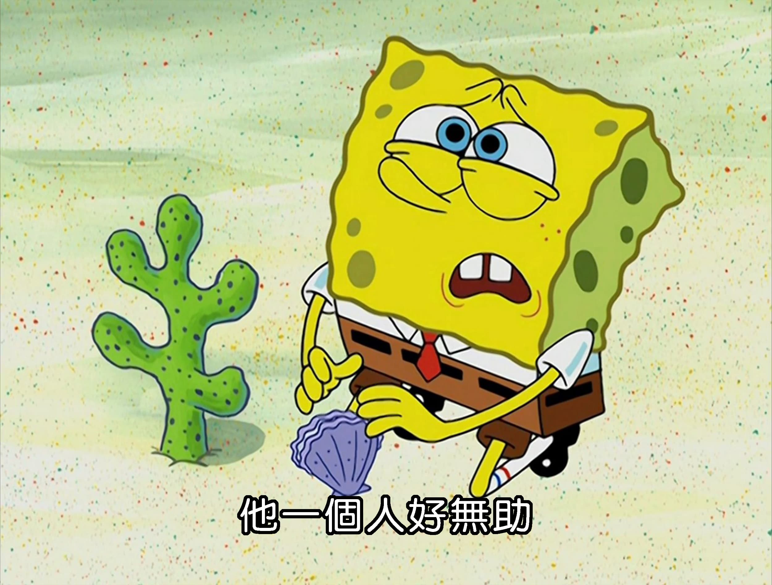 他一個人好無助