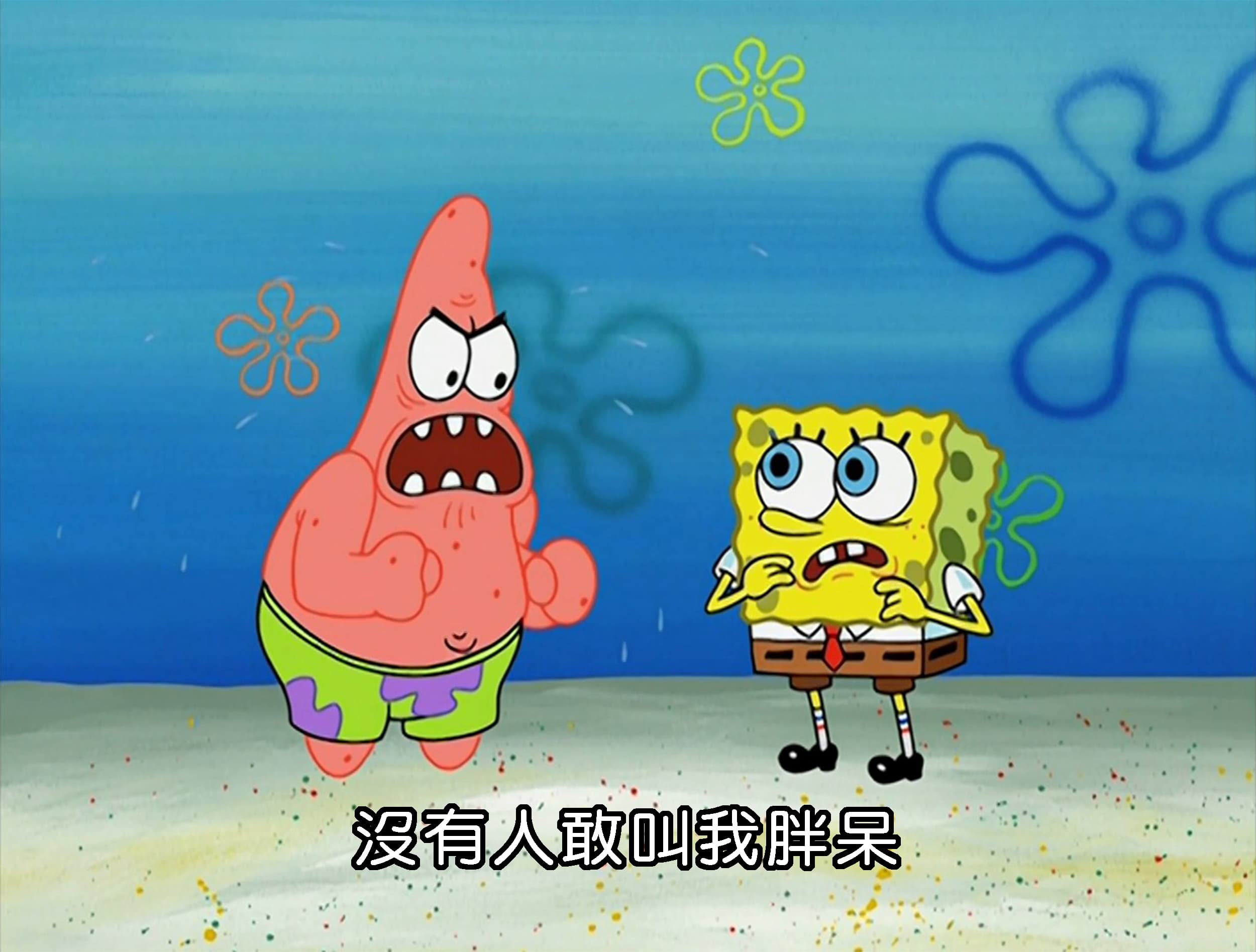 沒有人敢叫我胖呆