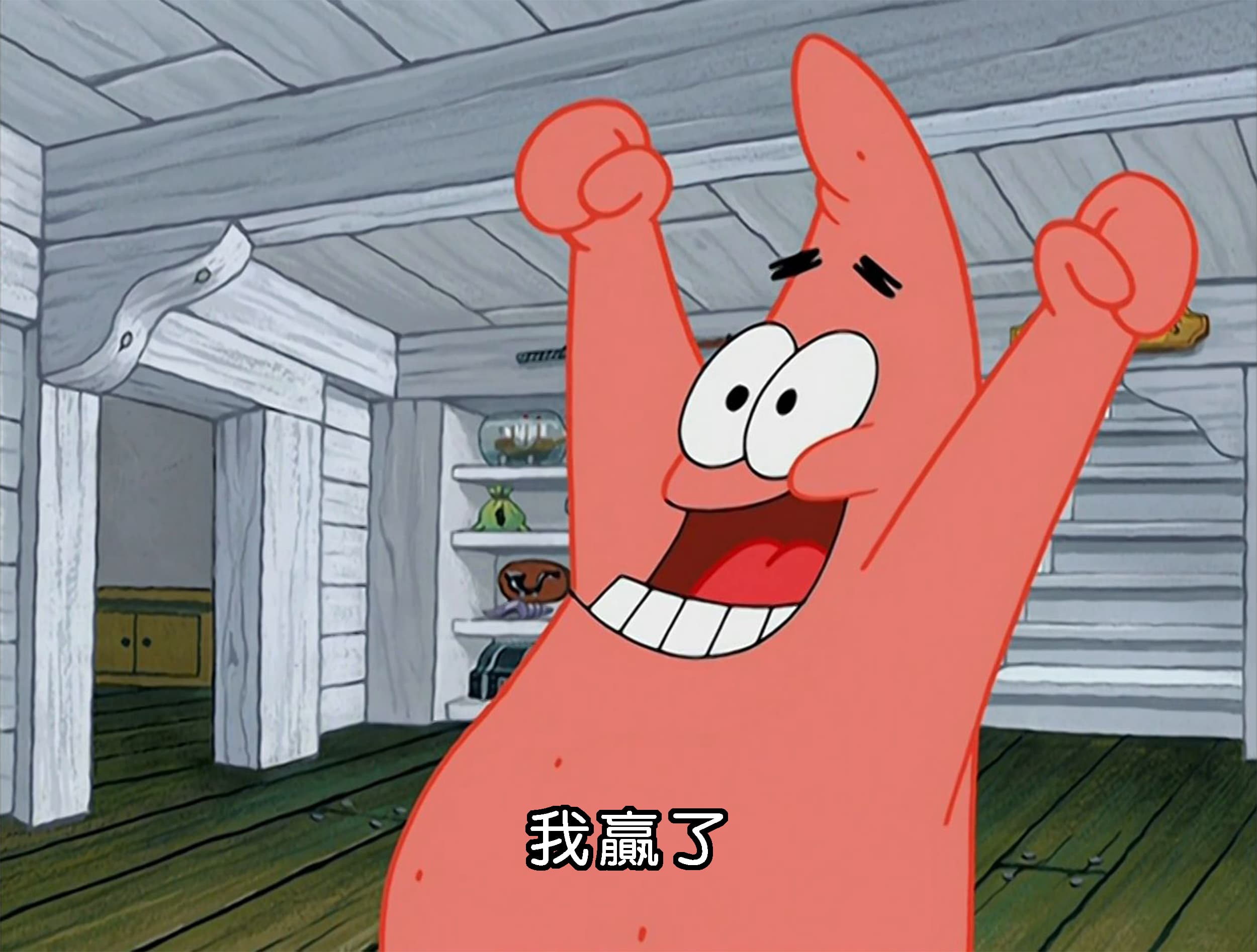 我贏了