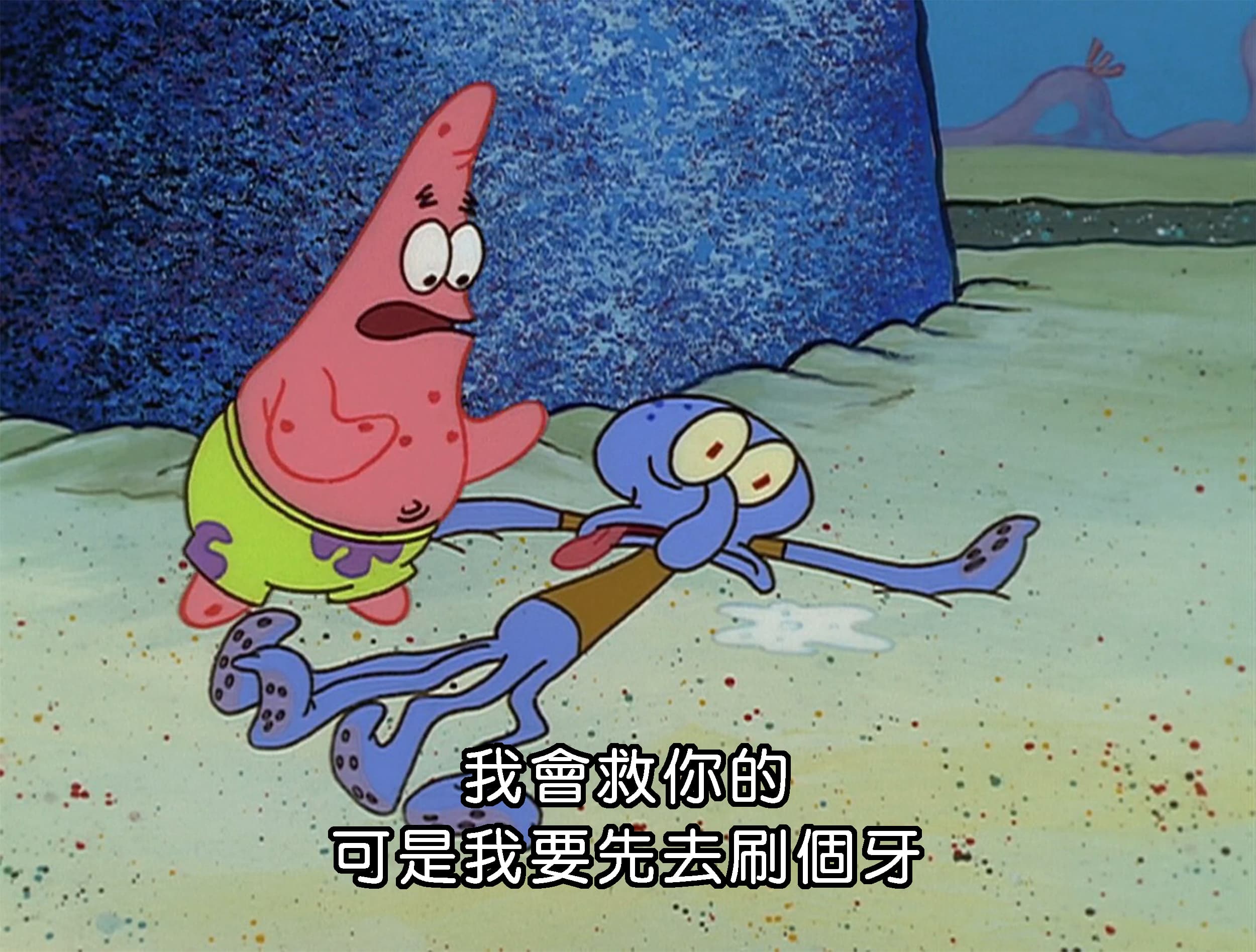 我會救你的 可是我要先去刷個牙