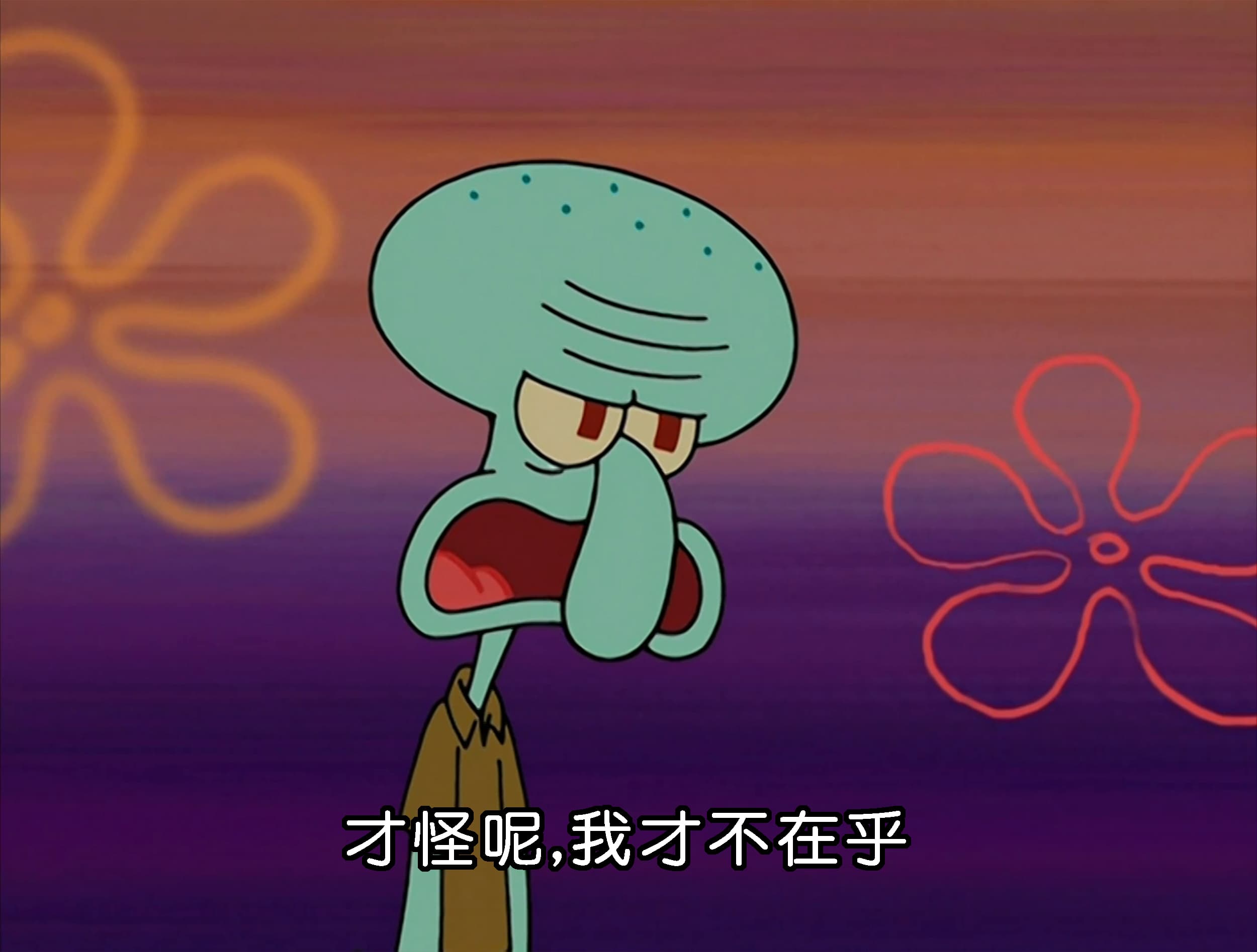 才怪呢 我才不在乎