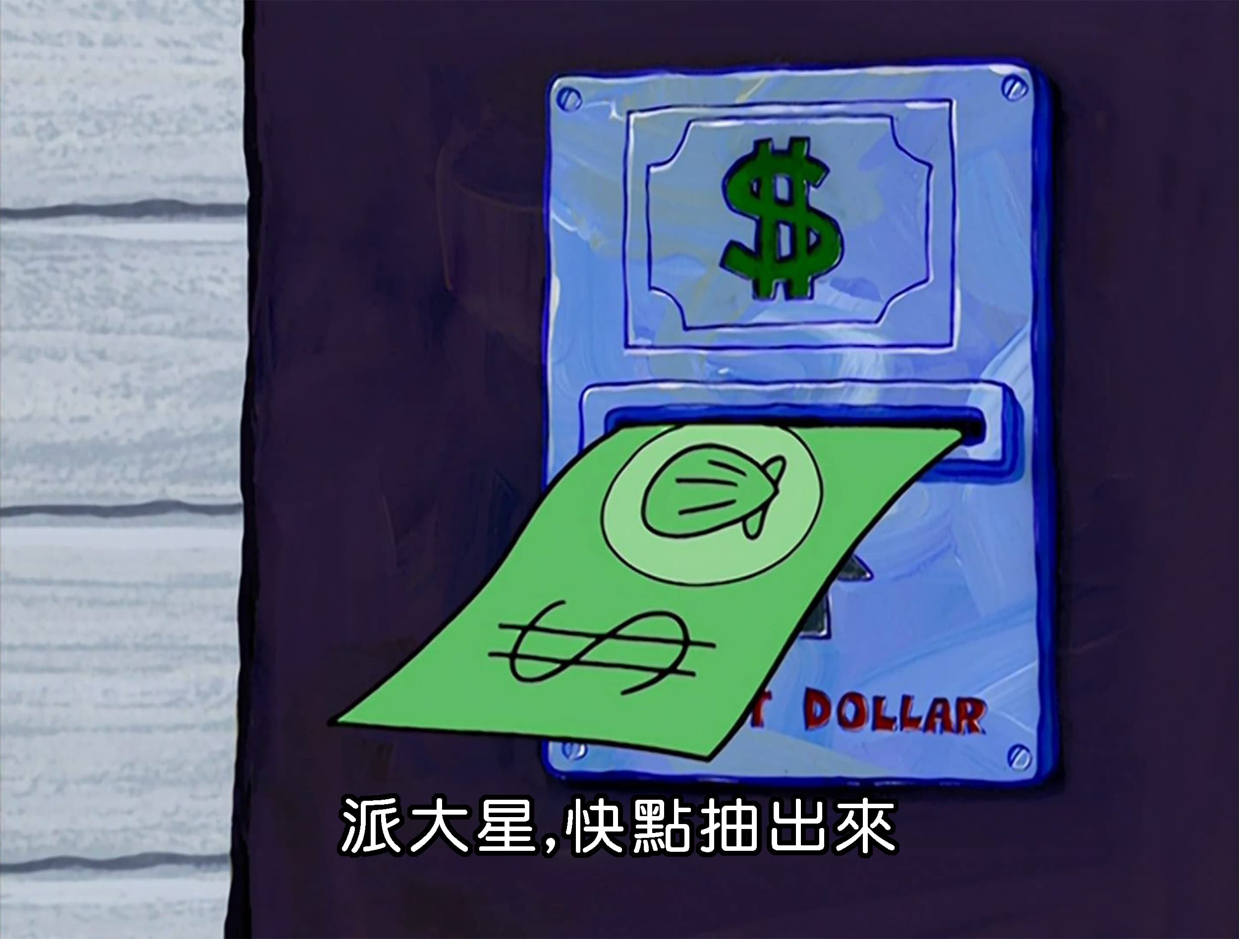 派大星 快點抽出來