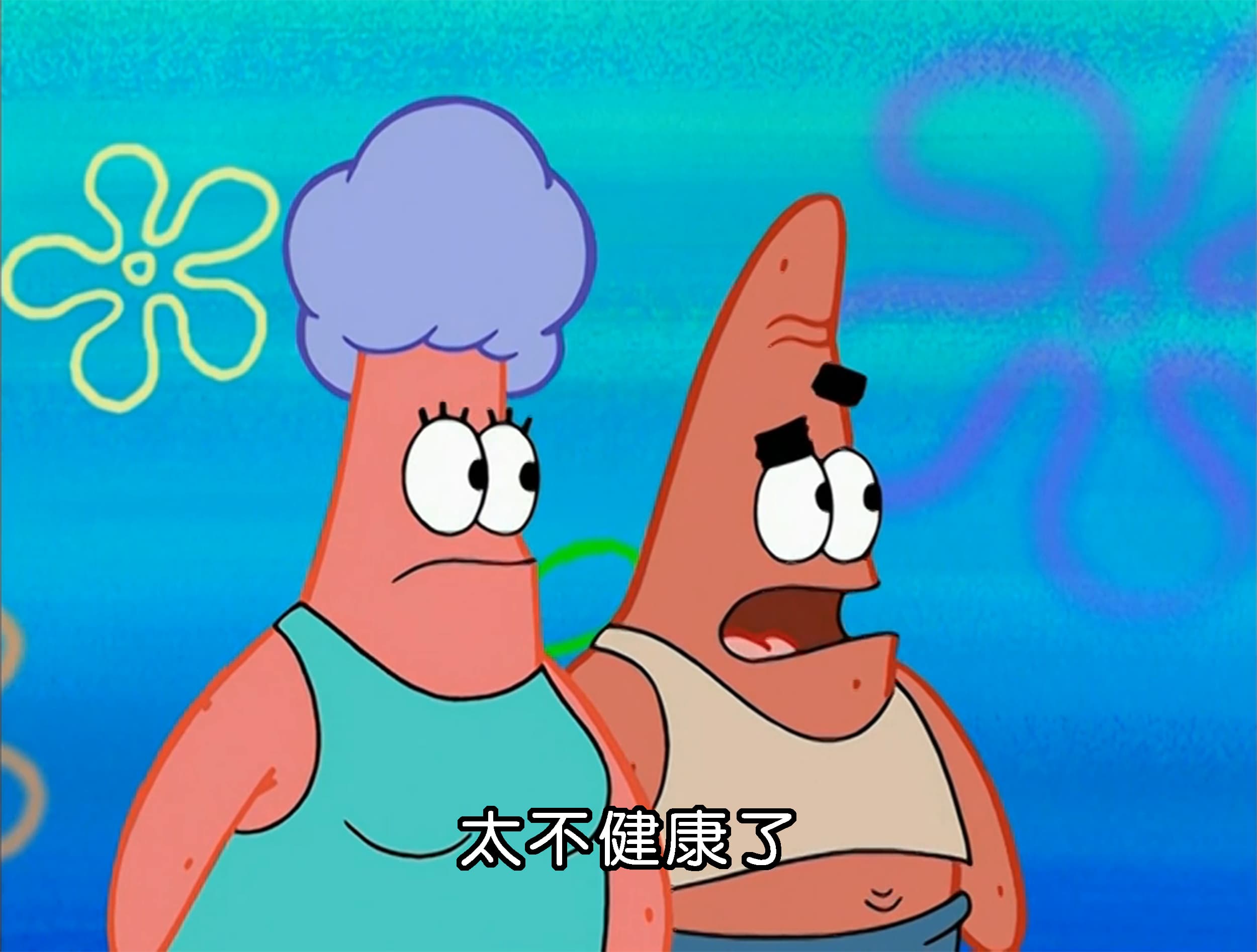 太不健康了
