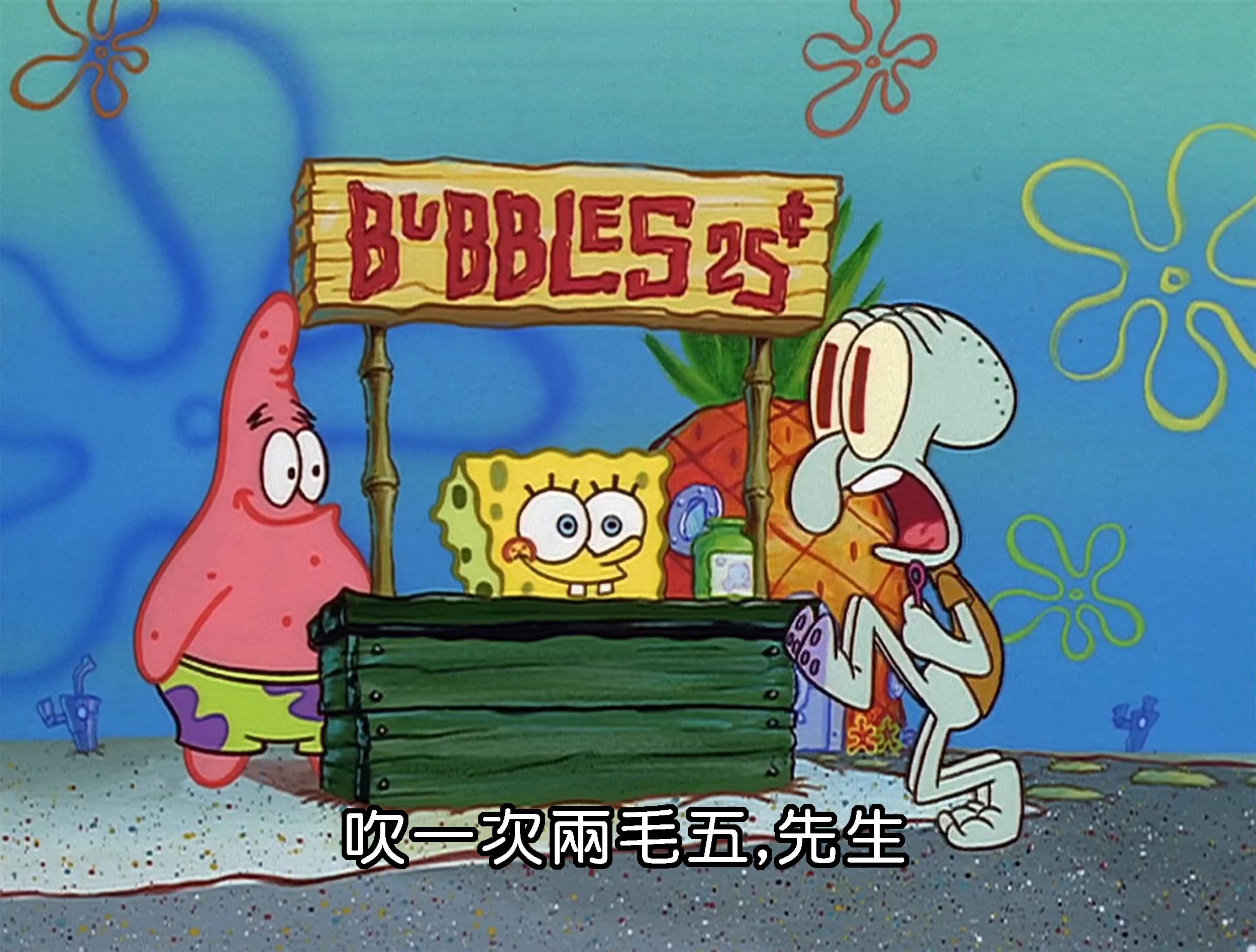 吹一次兩毛五 先生