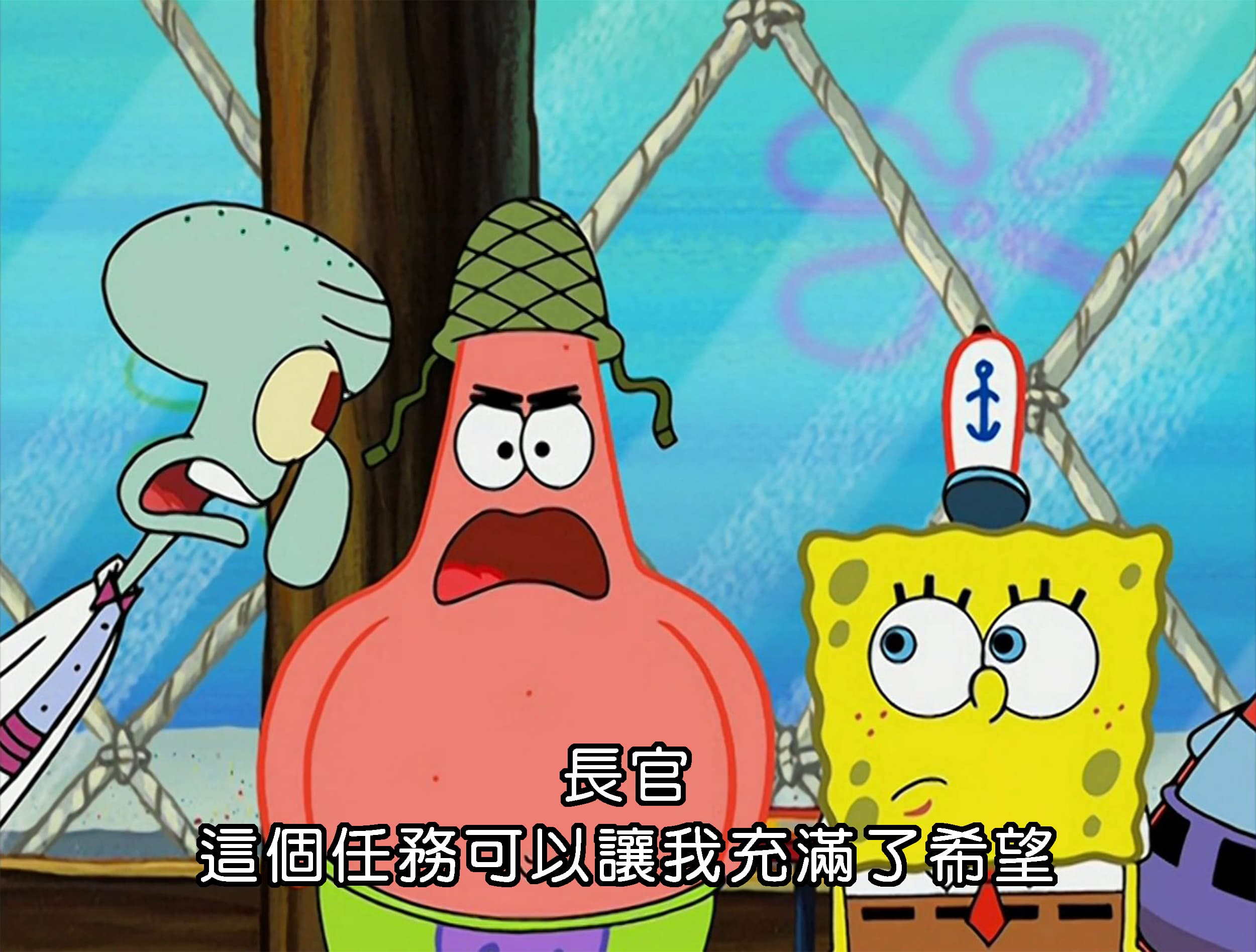 長官 這個任務可以讓我充滿了希望