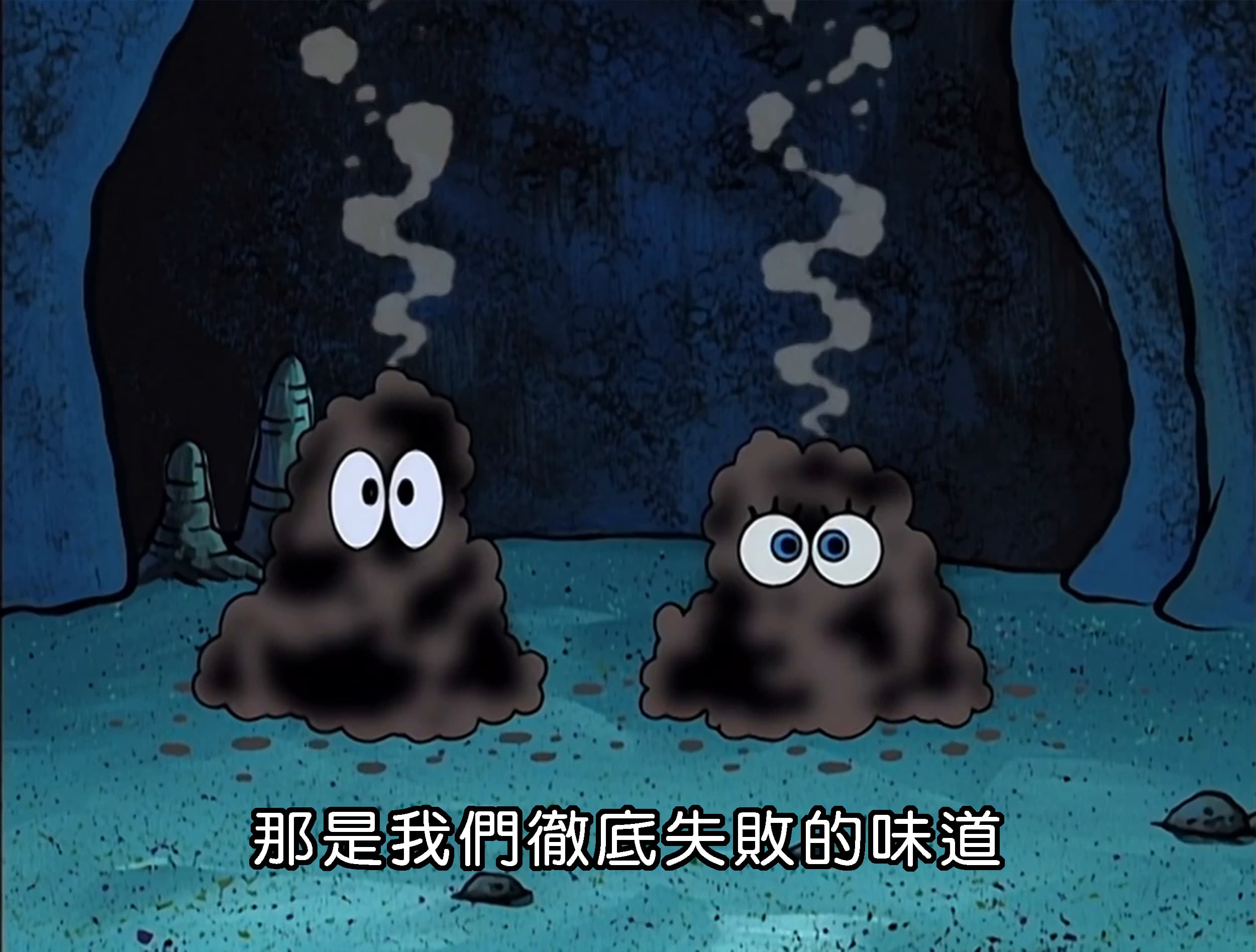 那是我們徹底失敗的味道