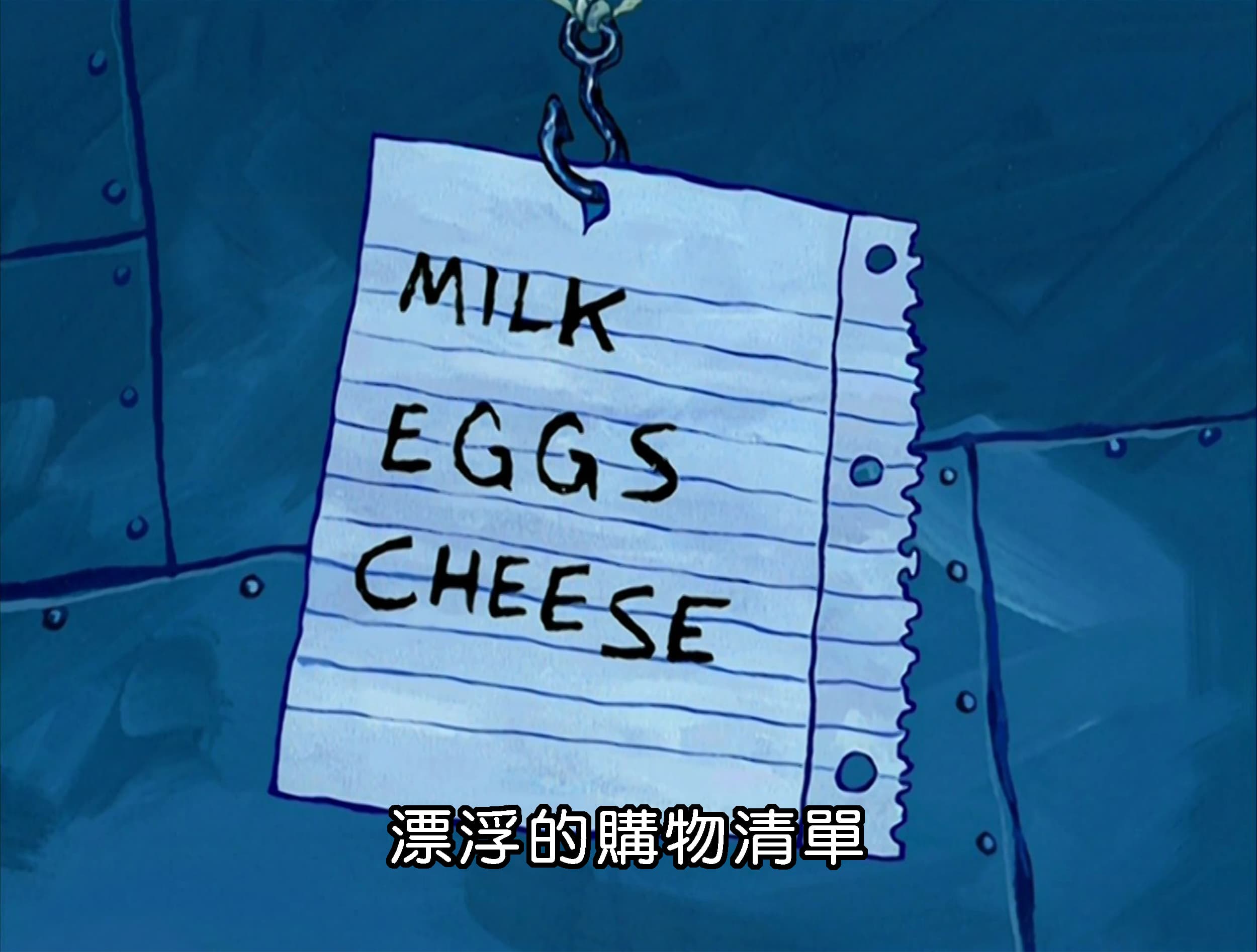 漂浮的購物清單