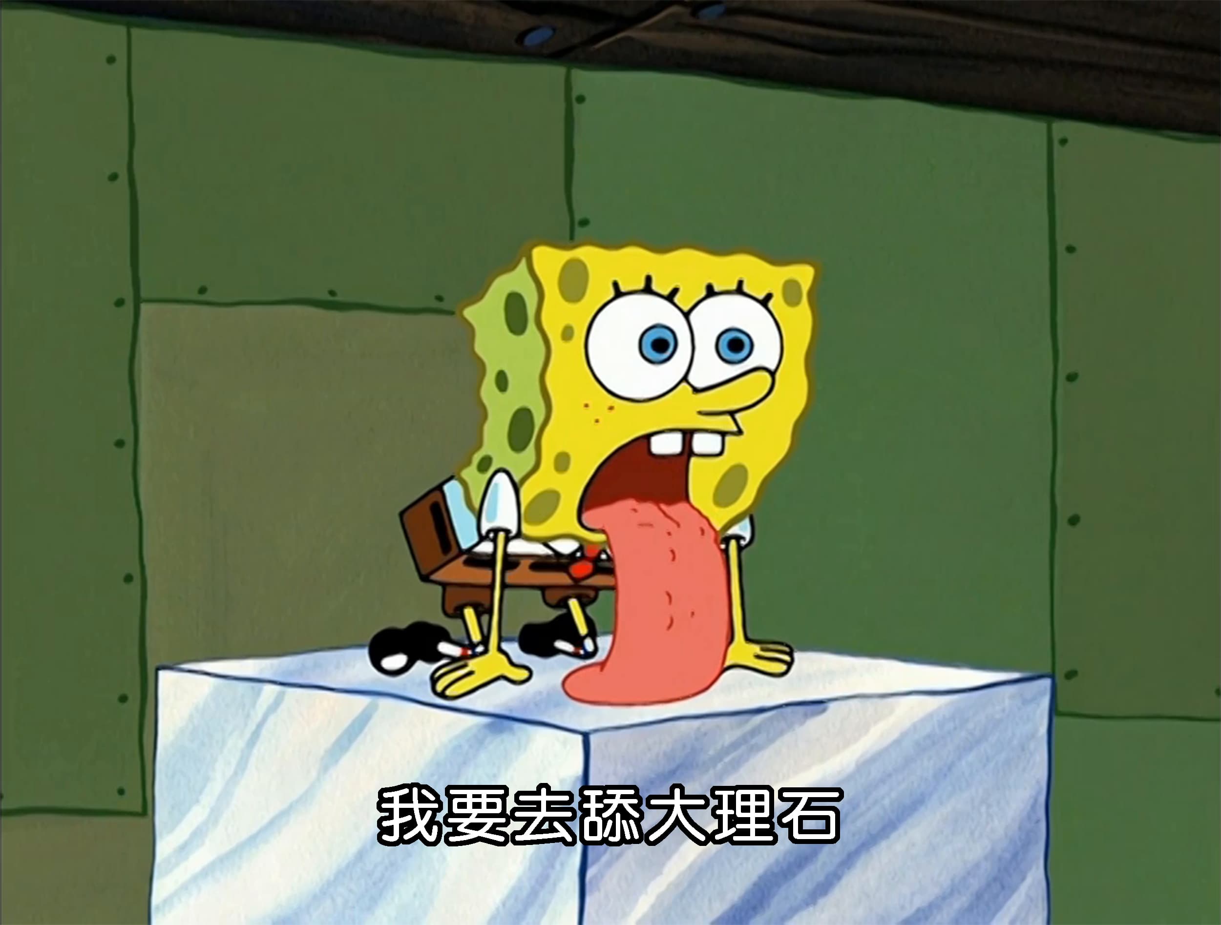 我要去舔大理石