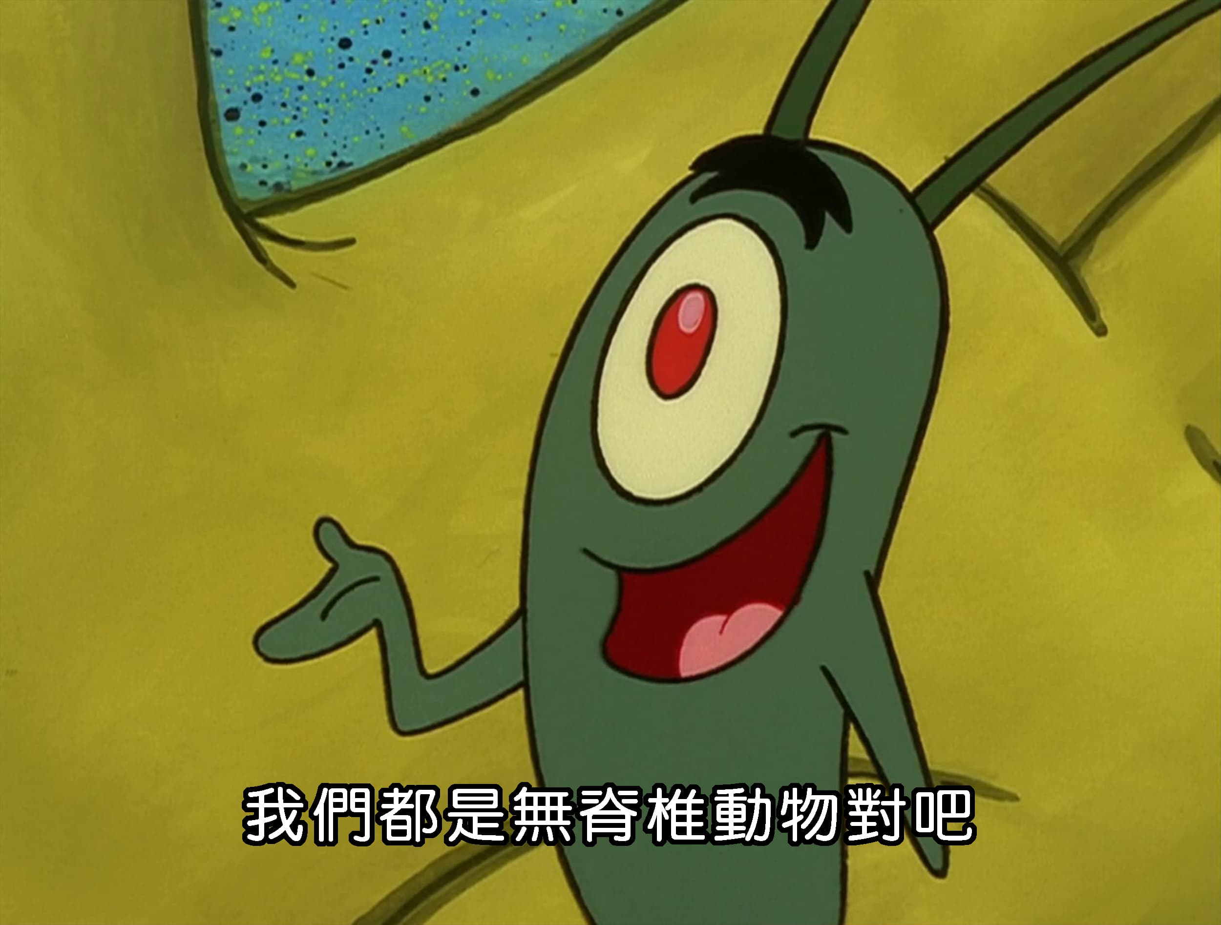 我們都是無脊椎動物對吧