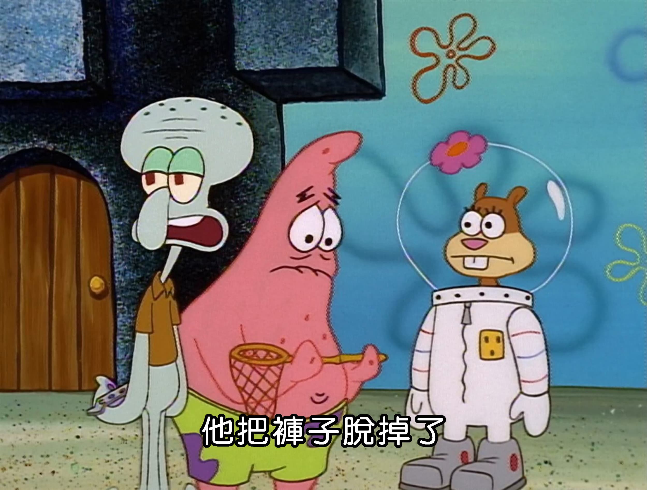 他把褲子脫掉了