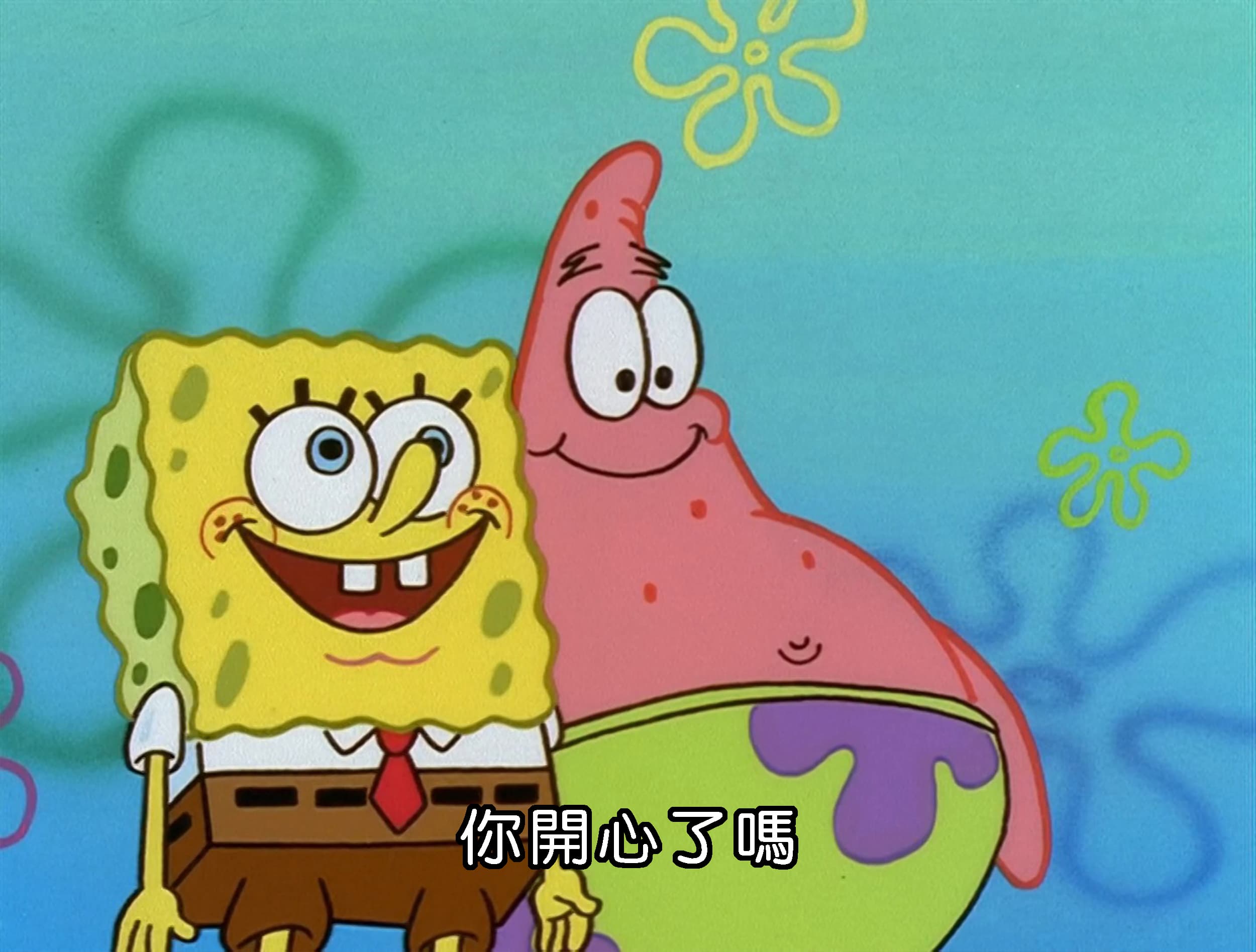 你開心了嗎