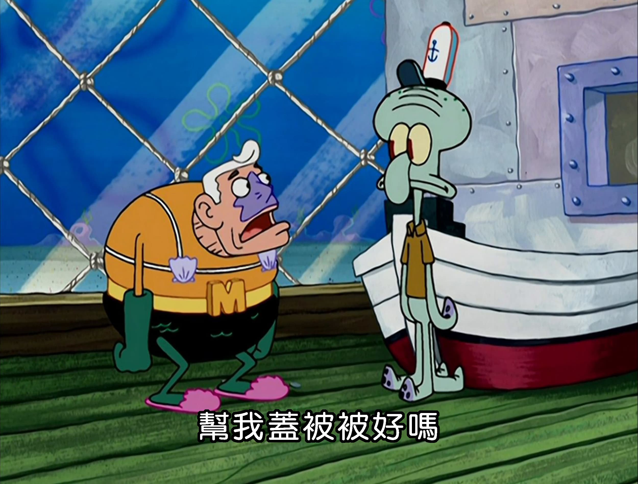 幫我蓋被被好嗎