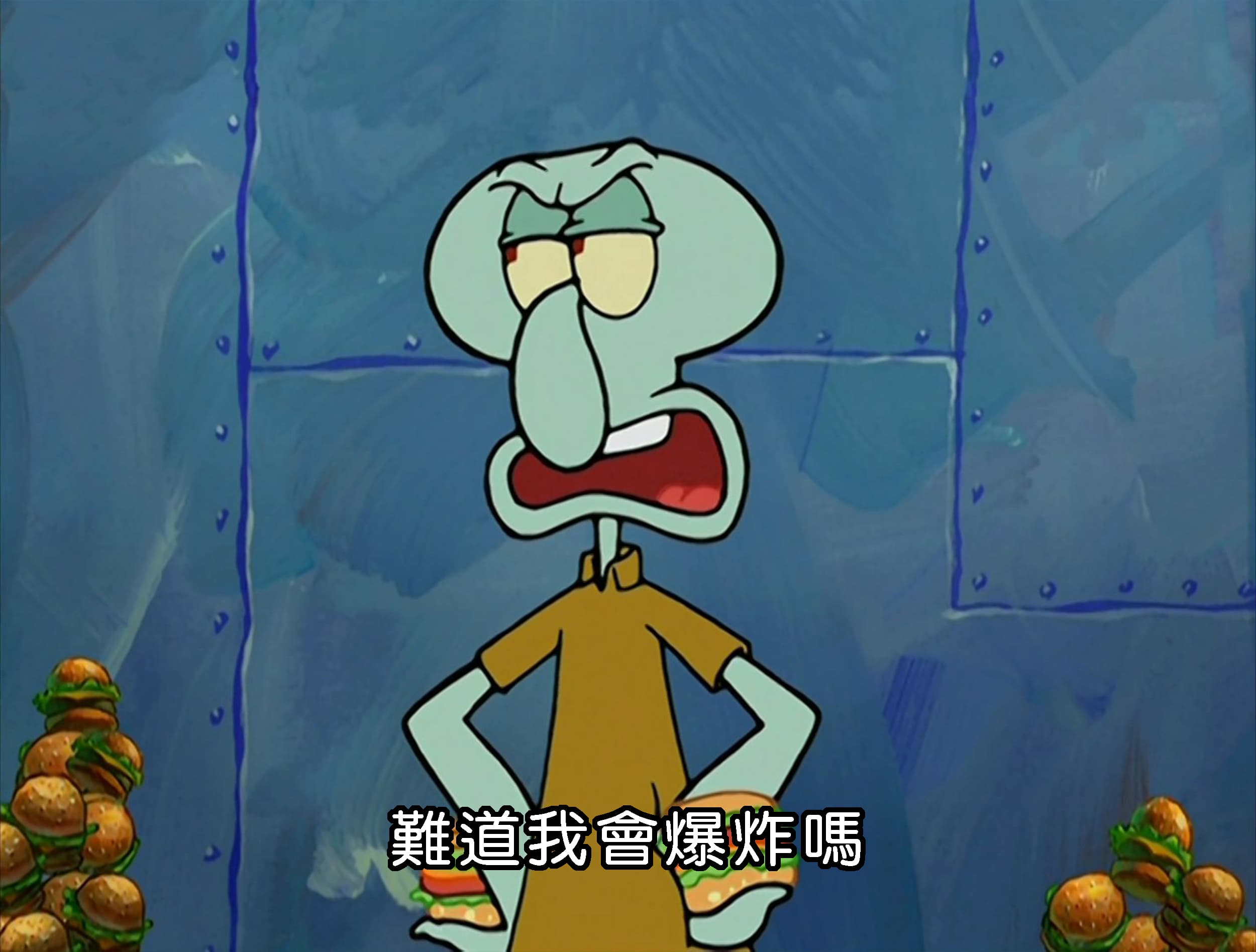 難道我會爆炸嗎