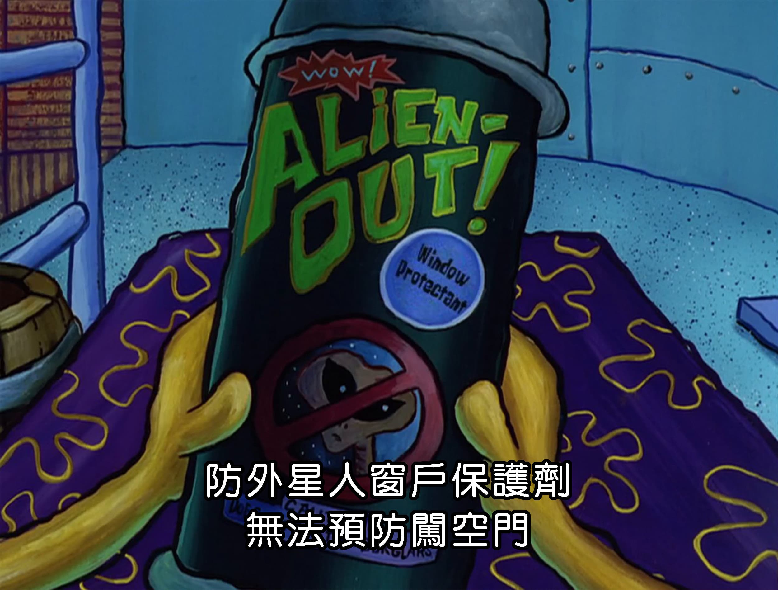 防外星人窗戶保護劑 無法預防闖空門