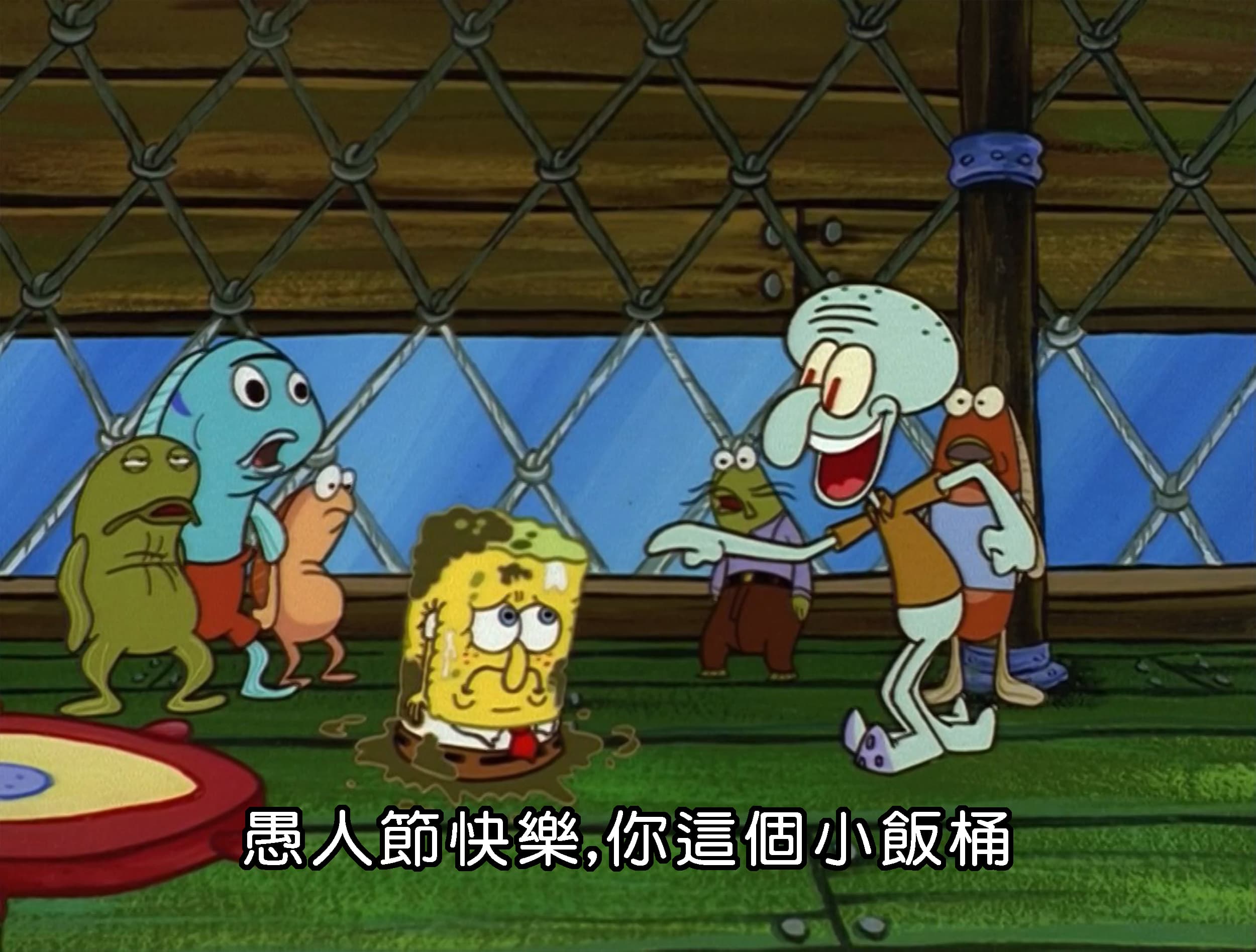 愚人節快樂 你這個小飯桶