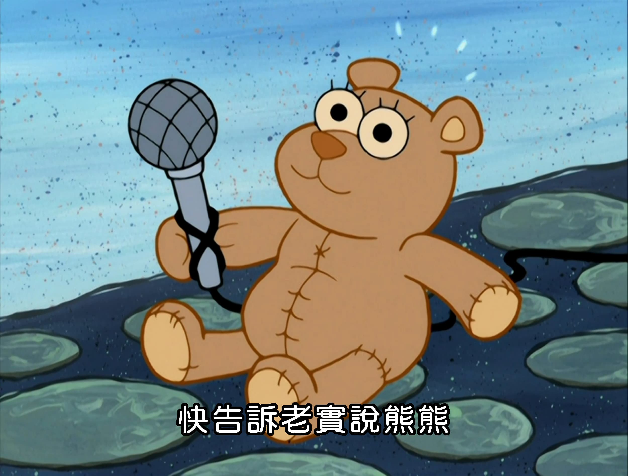 快告訴老實說熊熊