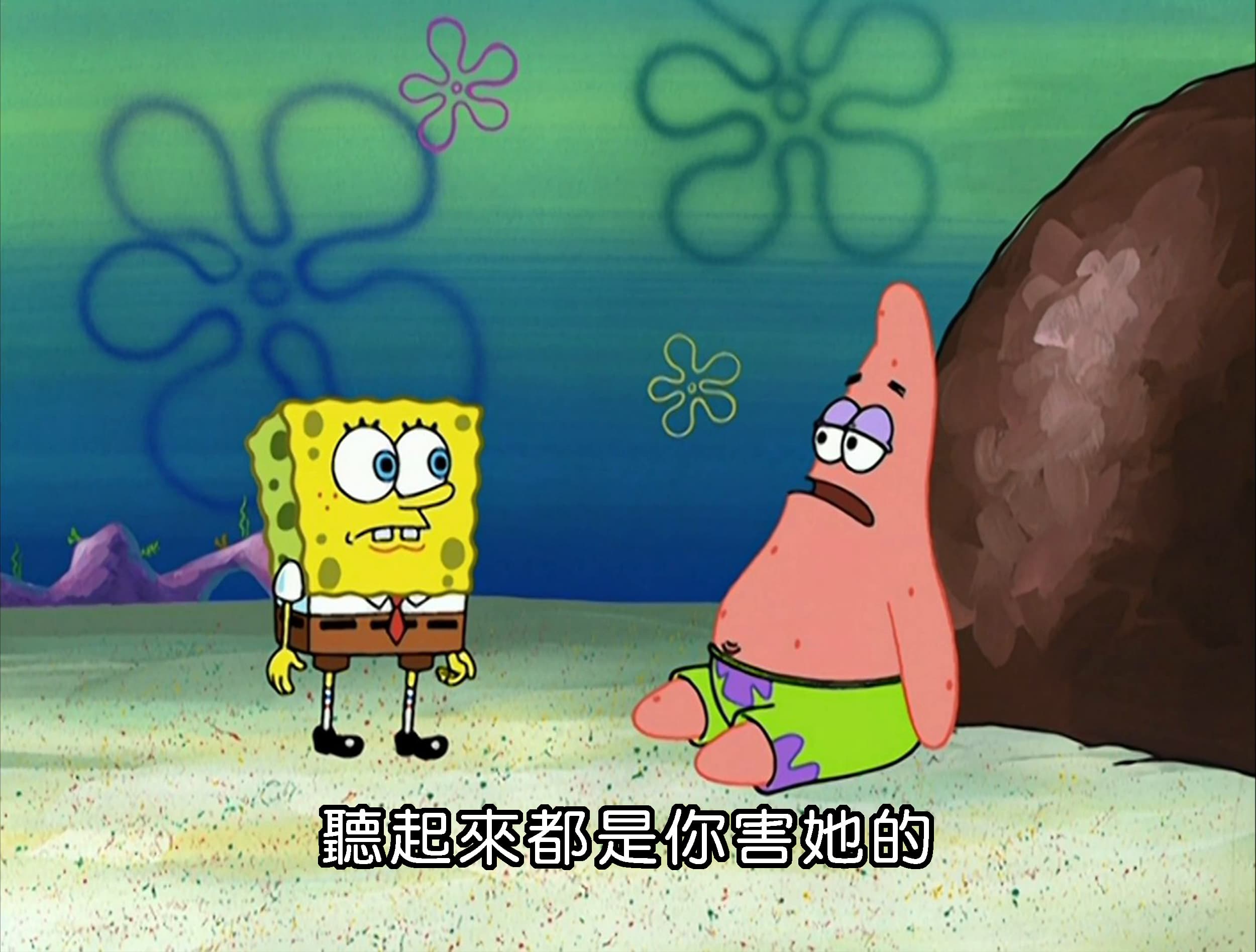 聽起來都是你害她的